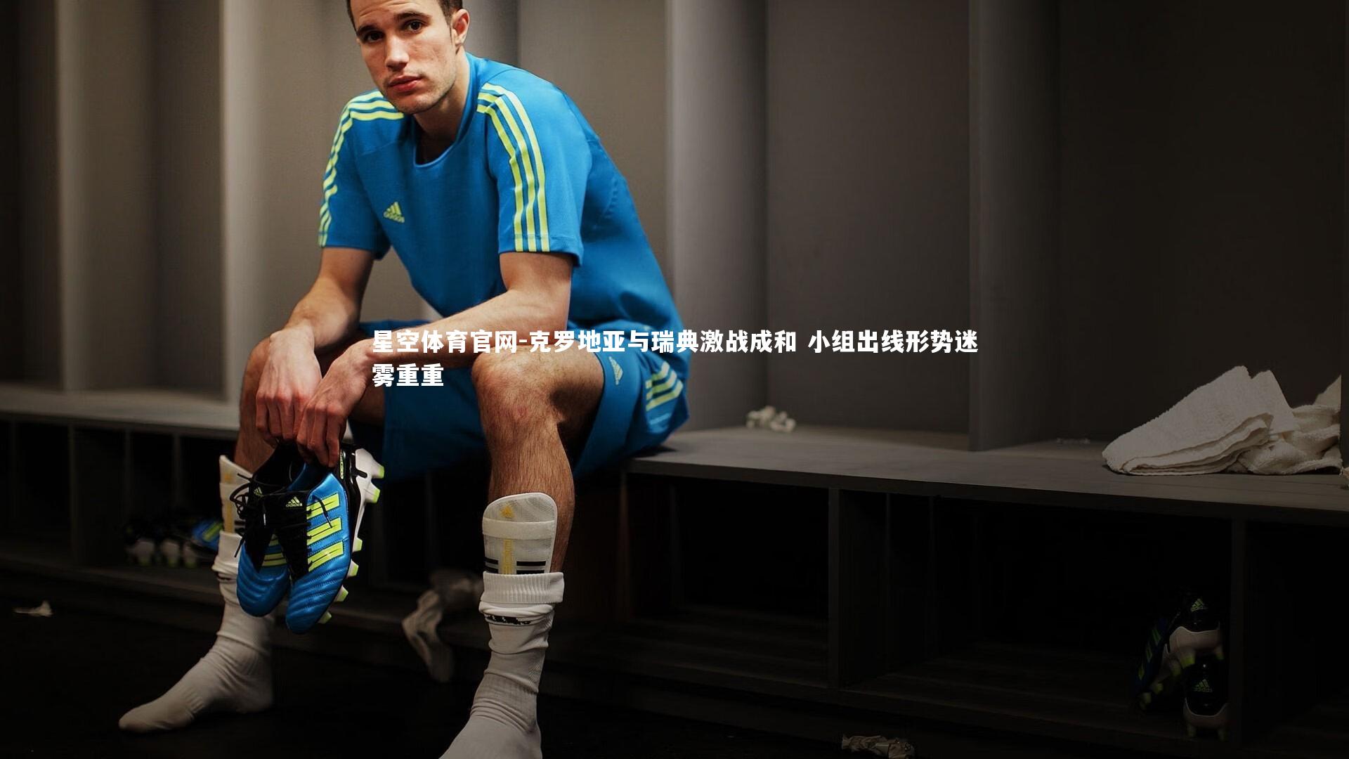 克罗地亚与瑞典激战成和 小组出线形势迷雾重重