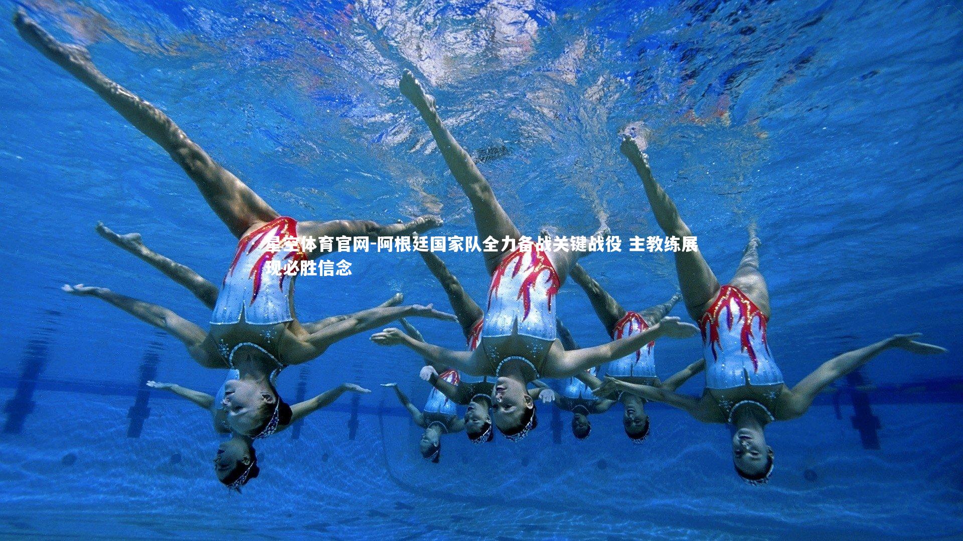 阿根廷国家队全力备战关键战役 主教练展现必胜信念