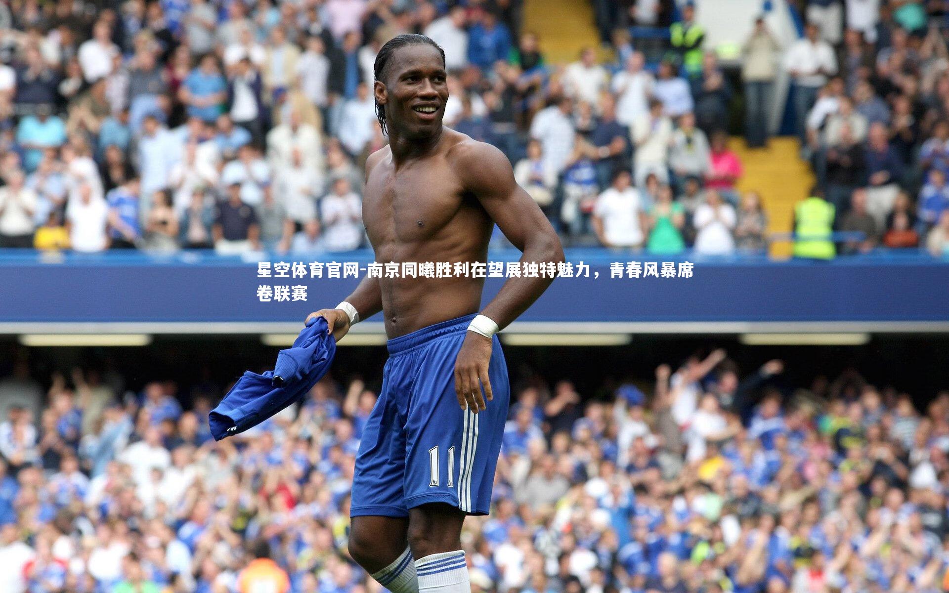 星空体育官网-南京同曦胜利在望展独特魅力，青春风暴席卷联赛