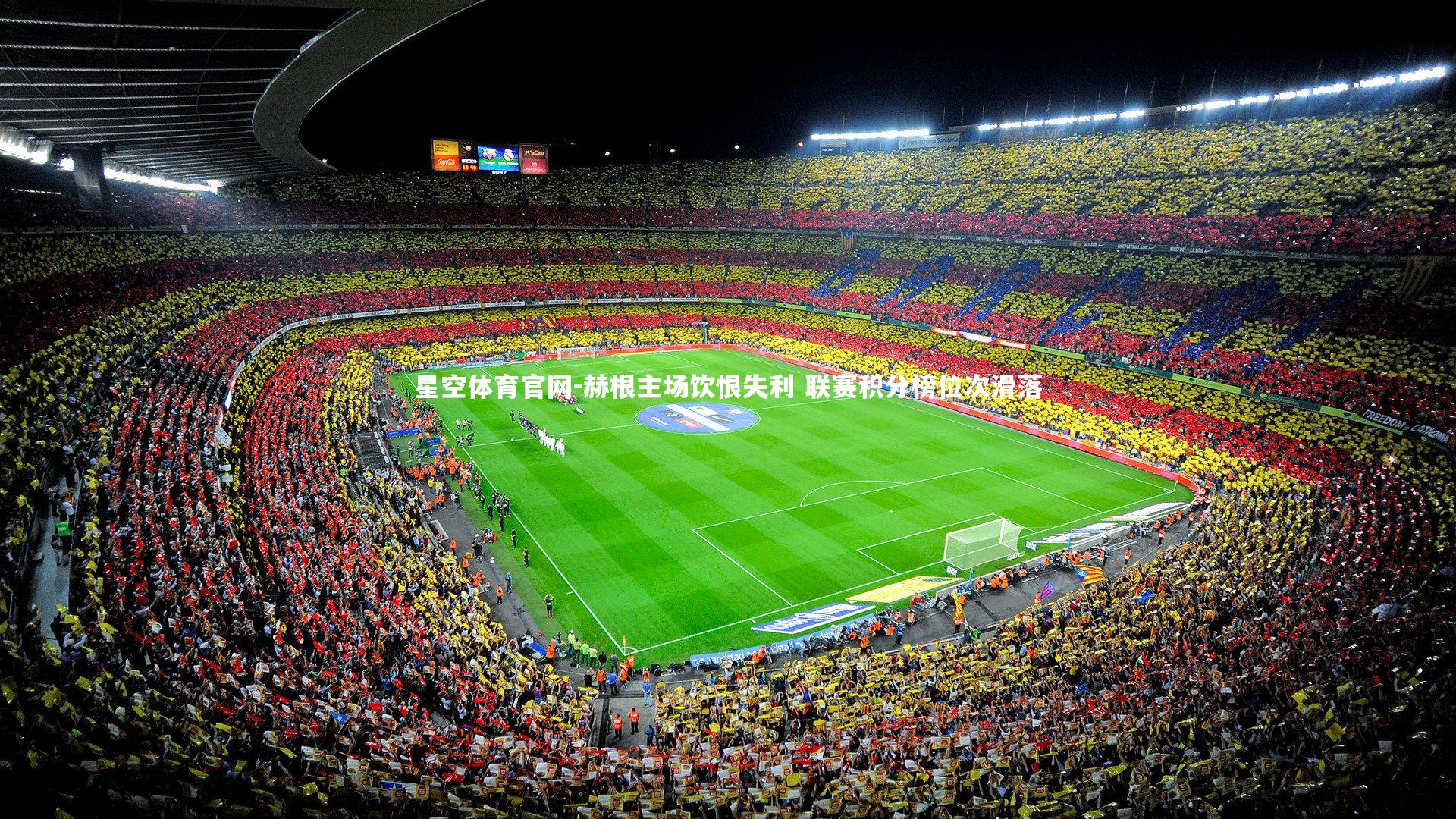 赫根主场饮恨失利 联赛积分榜位次滑落