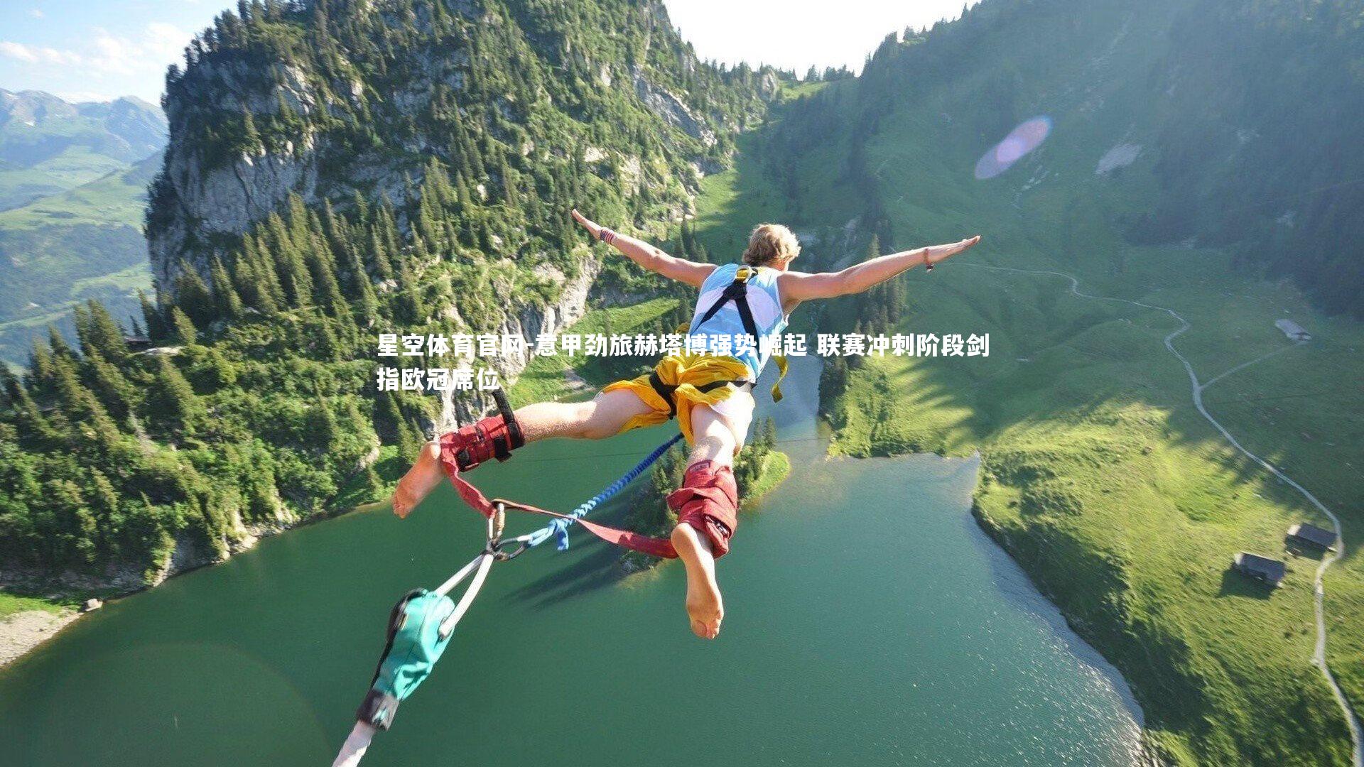 意甲劲旅赫塔博强势崛起 联赛冲刺阶段剑指欧冠席位