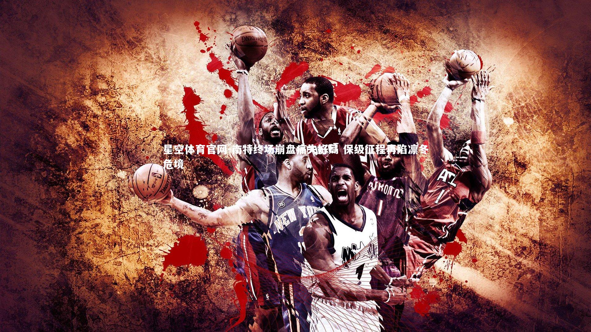 南特终场崩盘痛失好局 保级征程再陷凛冬危境