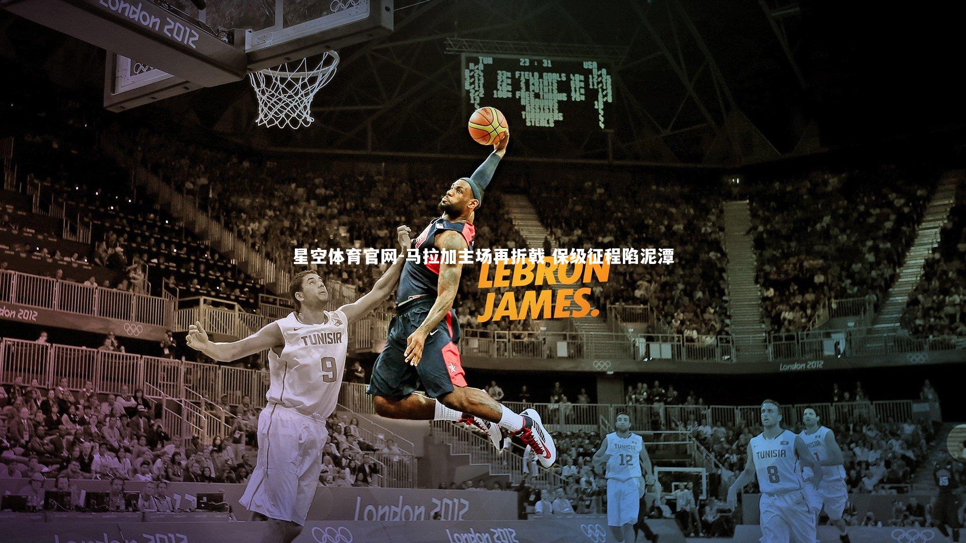 星空体育官网-马拉加主场再折戟 保级征程陷泥潭