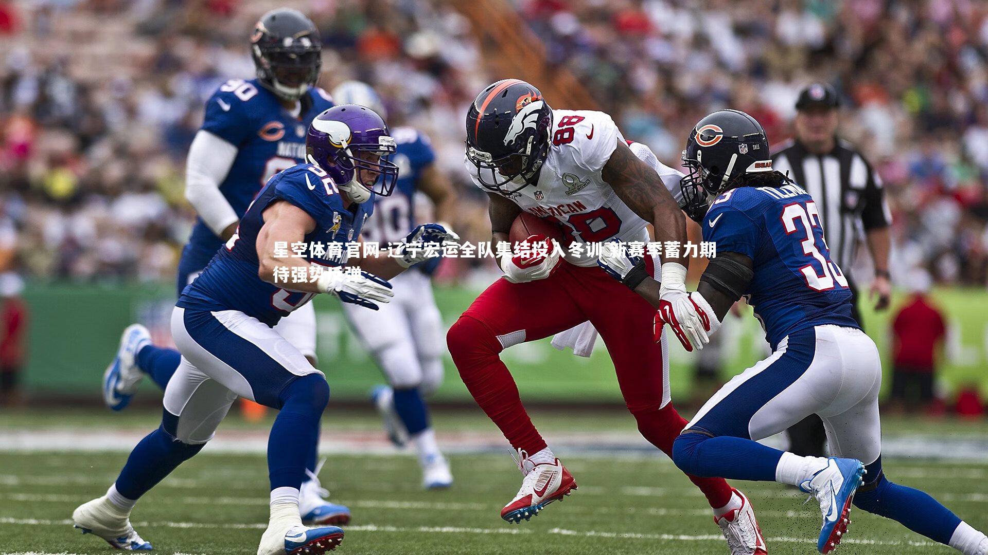 星空体育官网-辽宁宏运全队集结投入冬训 新赛季蓄力期待强势反弹