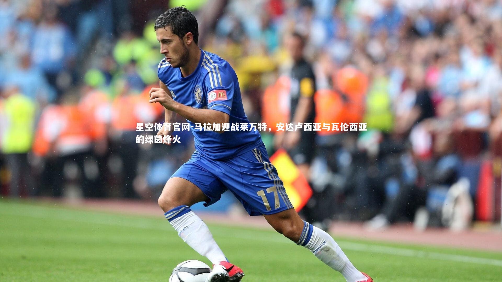 马拉加迎战莱万特，安达卢西亚与瓦伦西亚的绿茵烽火