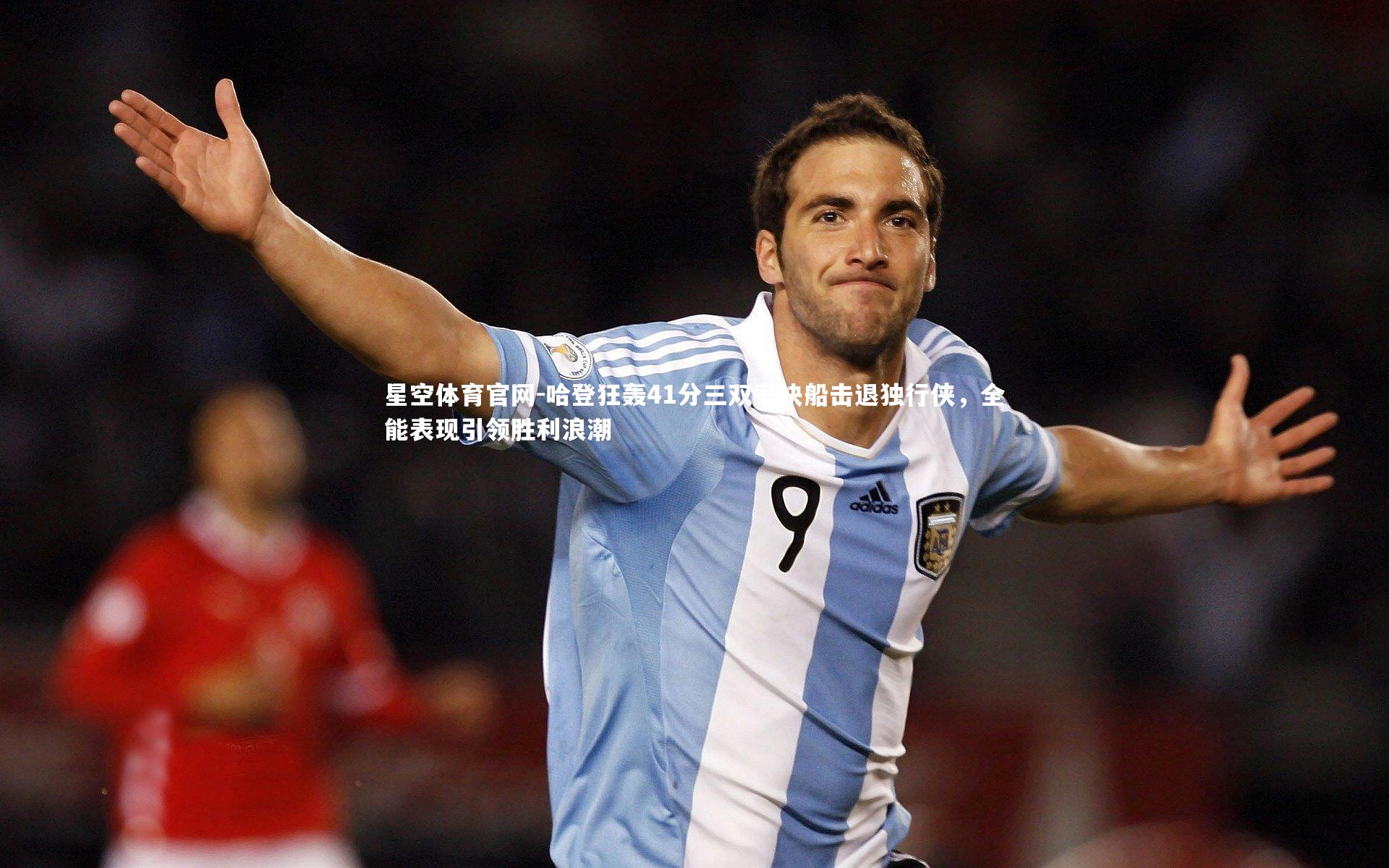 哈登狂轰41分三双率快船击退独行侠，全能表现引领胜利浪潮