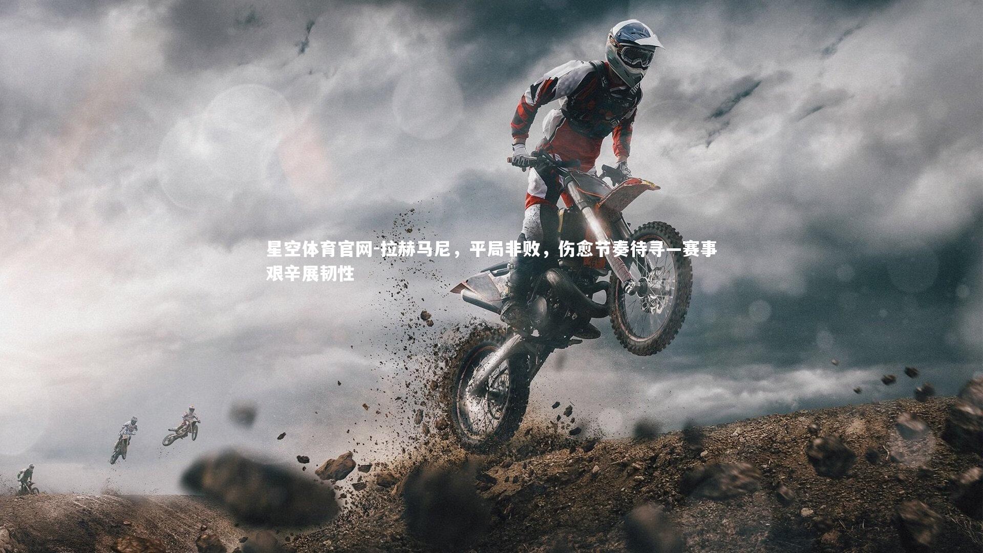 拉赫马尼，平局非败，伤愈节奏待寻—赛事艰辛展韧性