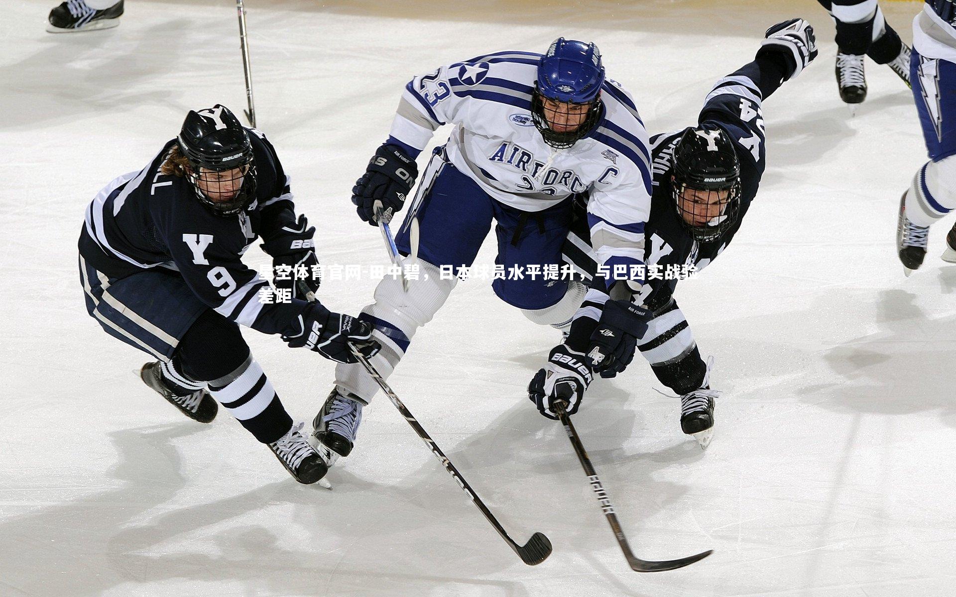 田中碧，日本球员水平提升，与巴西实战验差距