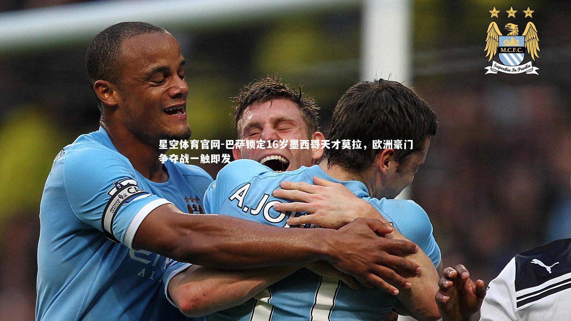 巴萨锁定16岁墨西哥天才莫拉,欧洲豪门争夺战一触即发