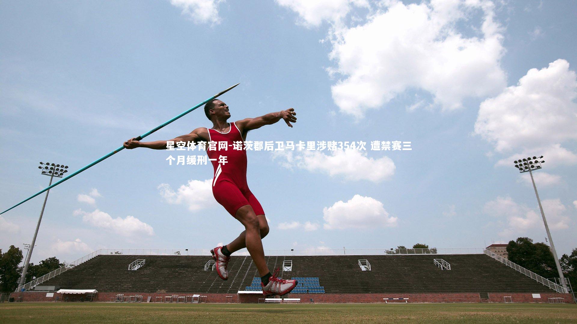 星空体育官网-诺茨郡后卫马卡里涉赌354次 遭禁赛三个月缓刑一年