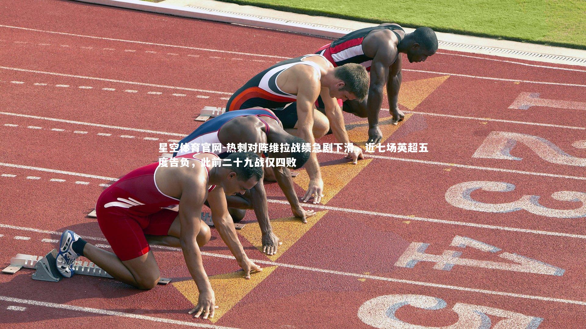 星空体育官网-热刺对阵维拉战绩急剧下滑，近七场英超五度告负，此前二十九战仅四败