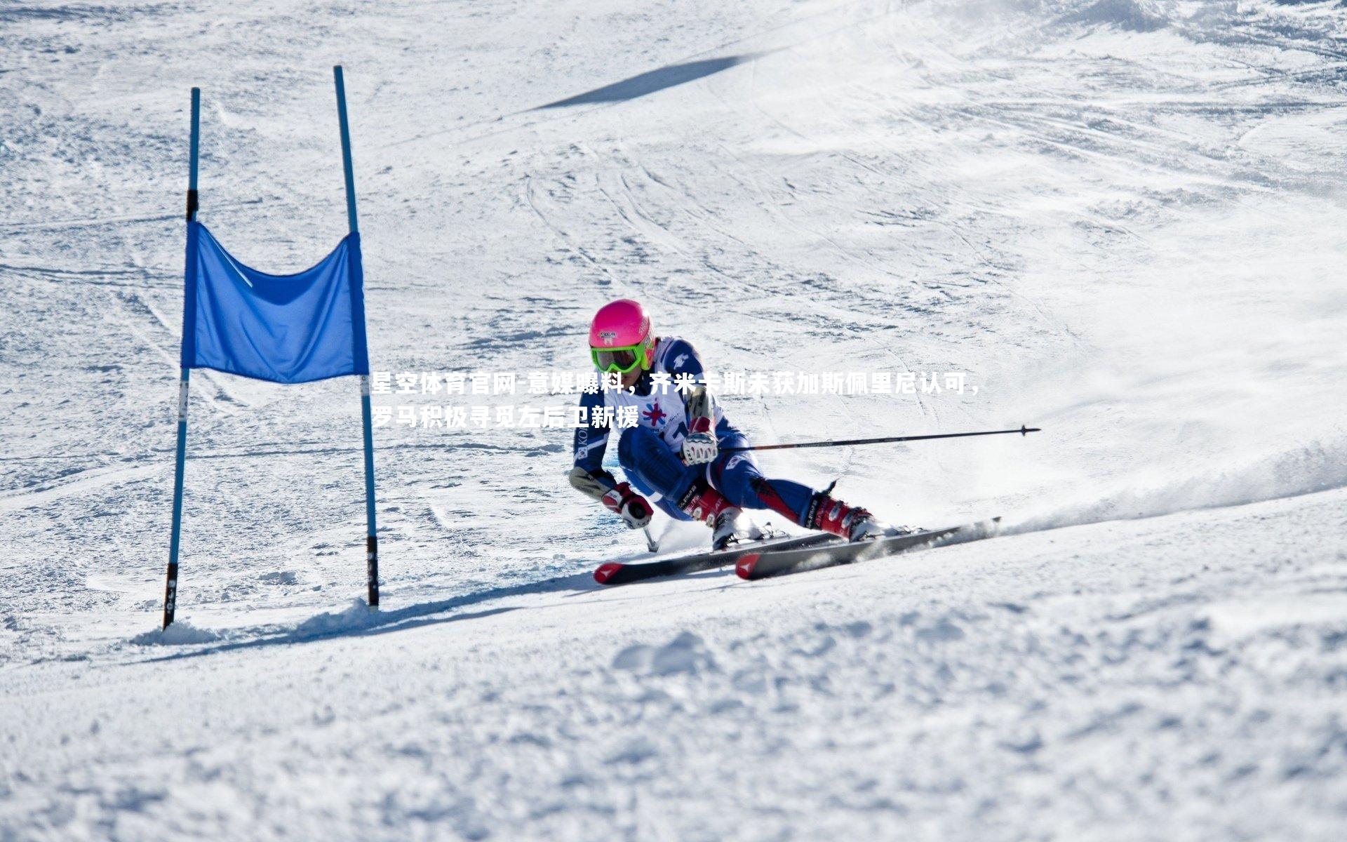 星空体育官网-意媒曝料，齐米卡斯未获加斯佩里尼认可，罗马积极寻觅左后卫新援