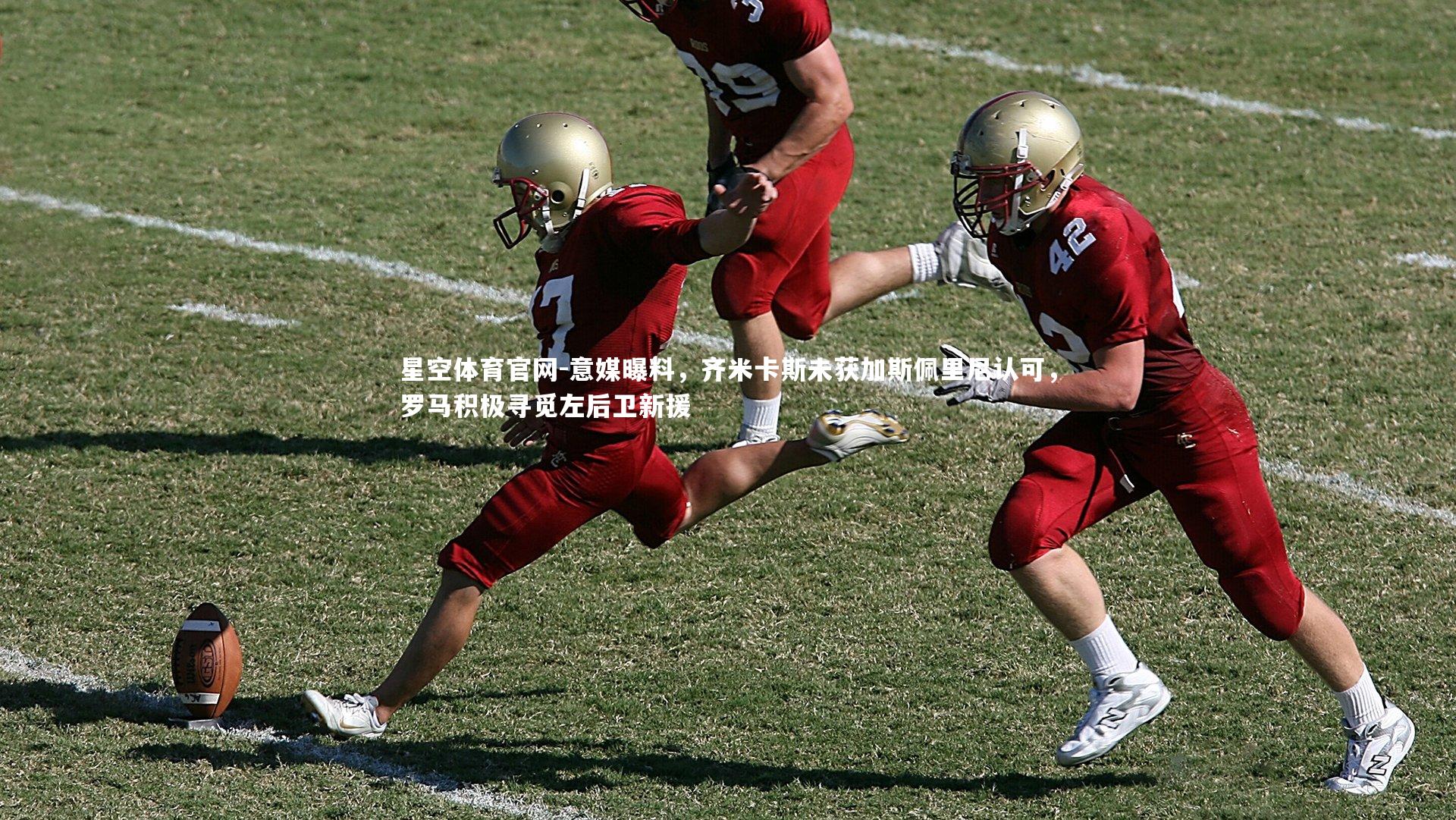 意媒曝料,齐米卡斯未获加斯佩里尼认可,罗马积极寻觅左后卫新援