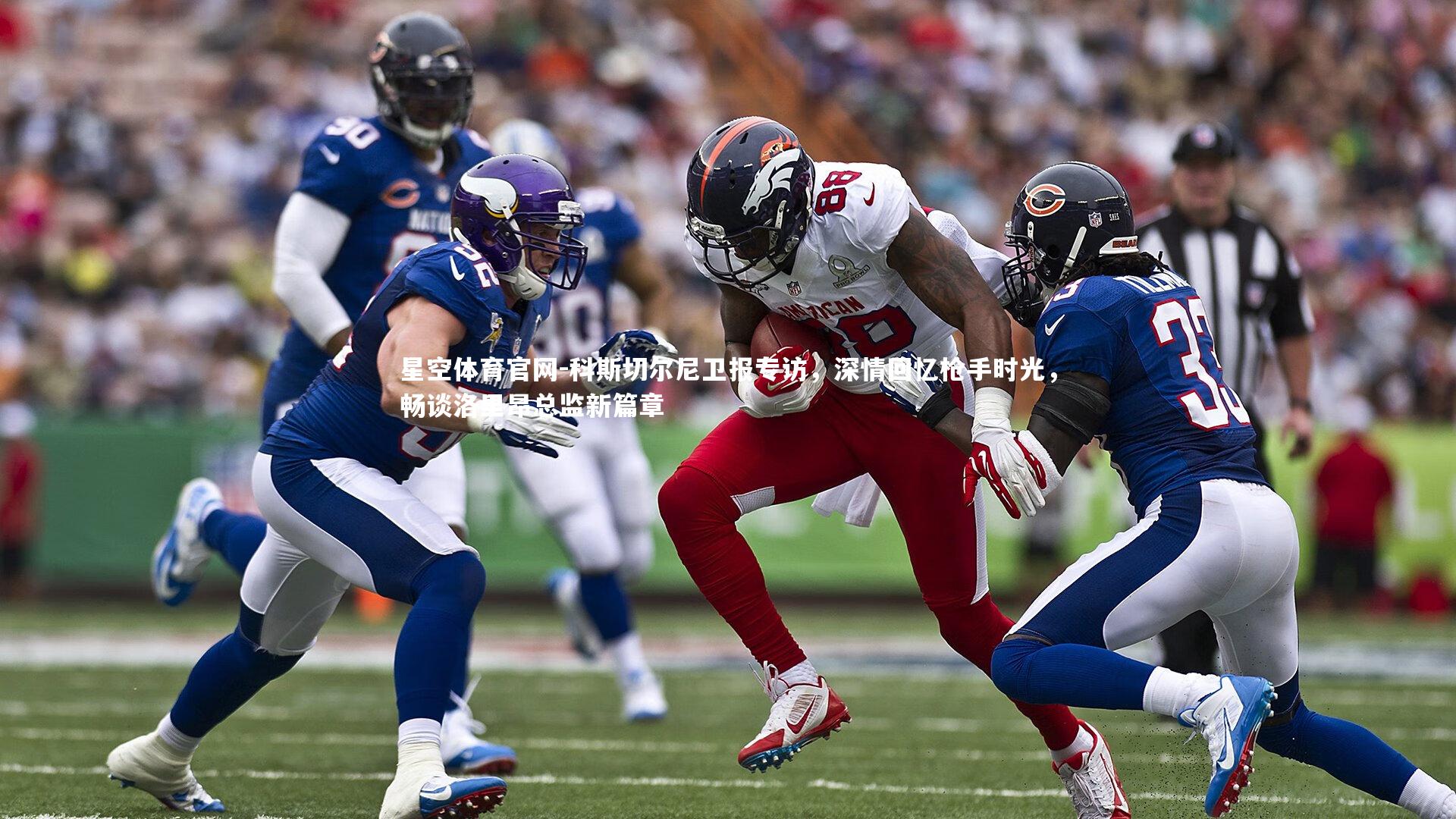 星空体育官网-科斯切尔尼卫报专访，深情回忆枪手时光，畅谈洛里昂总监新篇章