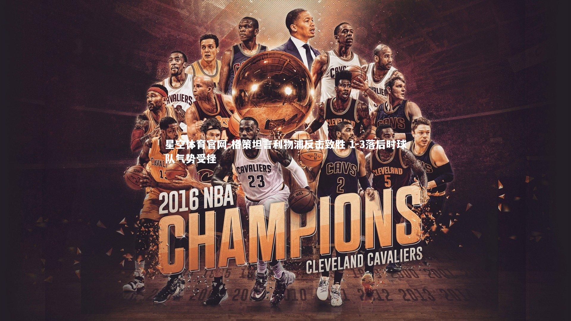 星空体育官网-格策坦言利物浦反击致胜 1-3落后时球队气势受挫