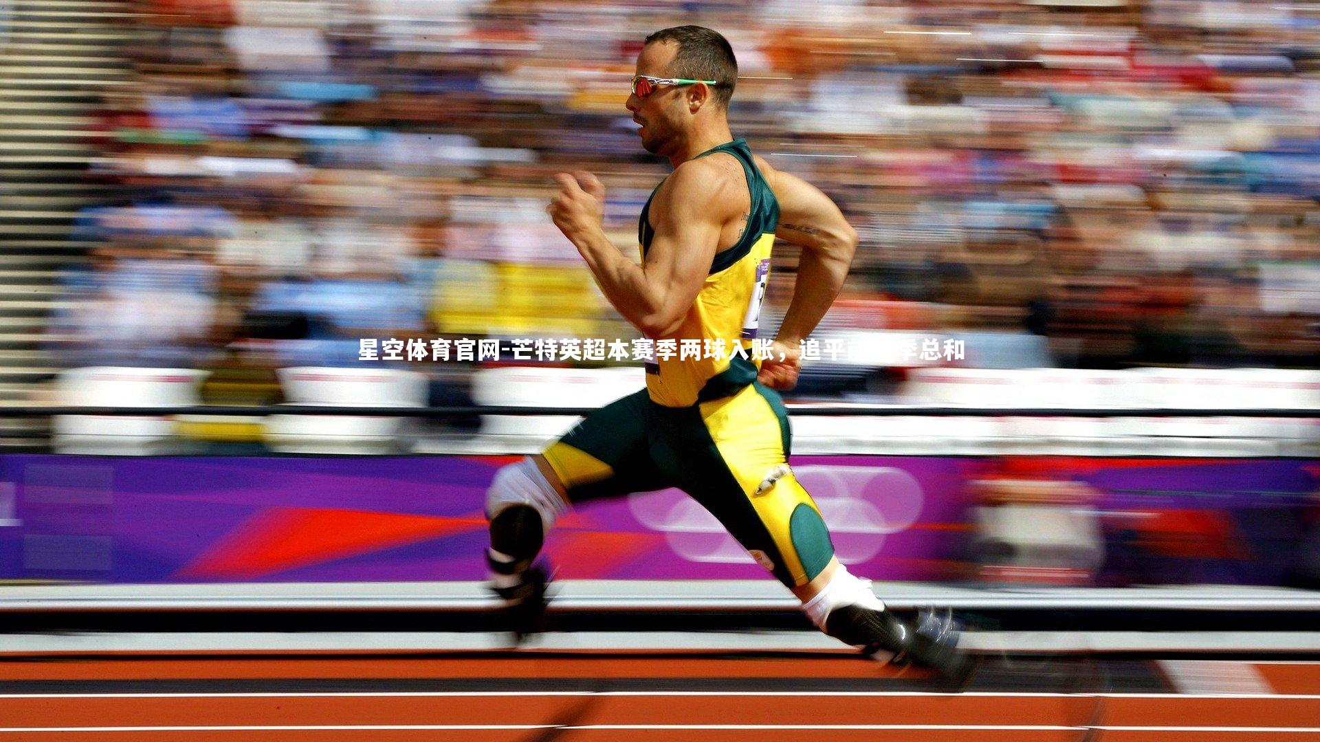 星空体育官网-芒特英超本赛季两球入账，追平前两季总和