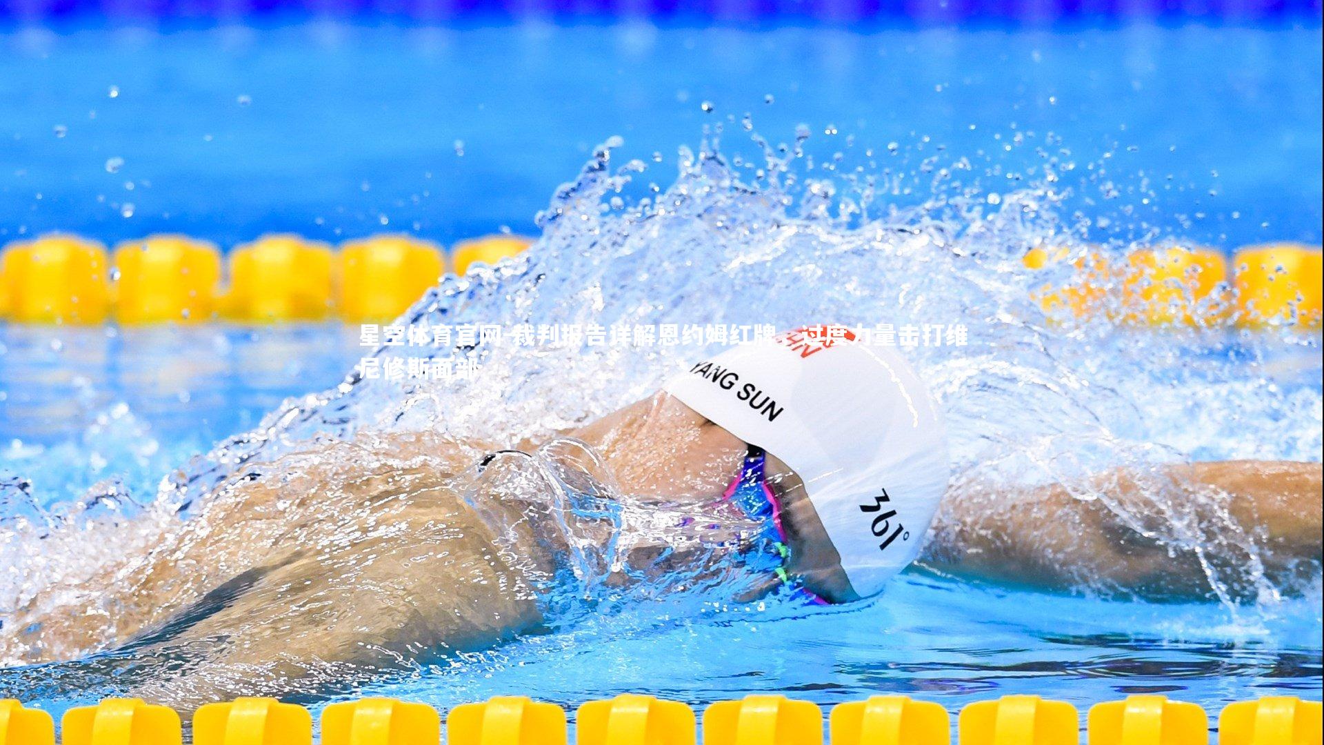 星空体育官网-裁判报告详解恩约姆红牌，过度力量击打维尼修斯面部