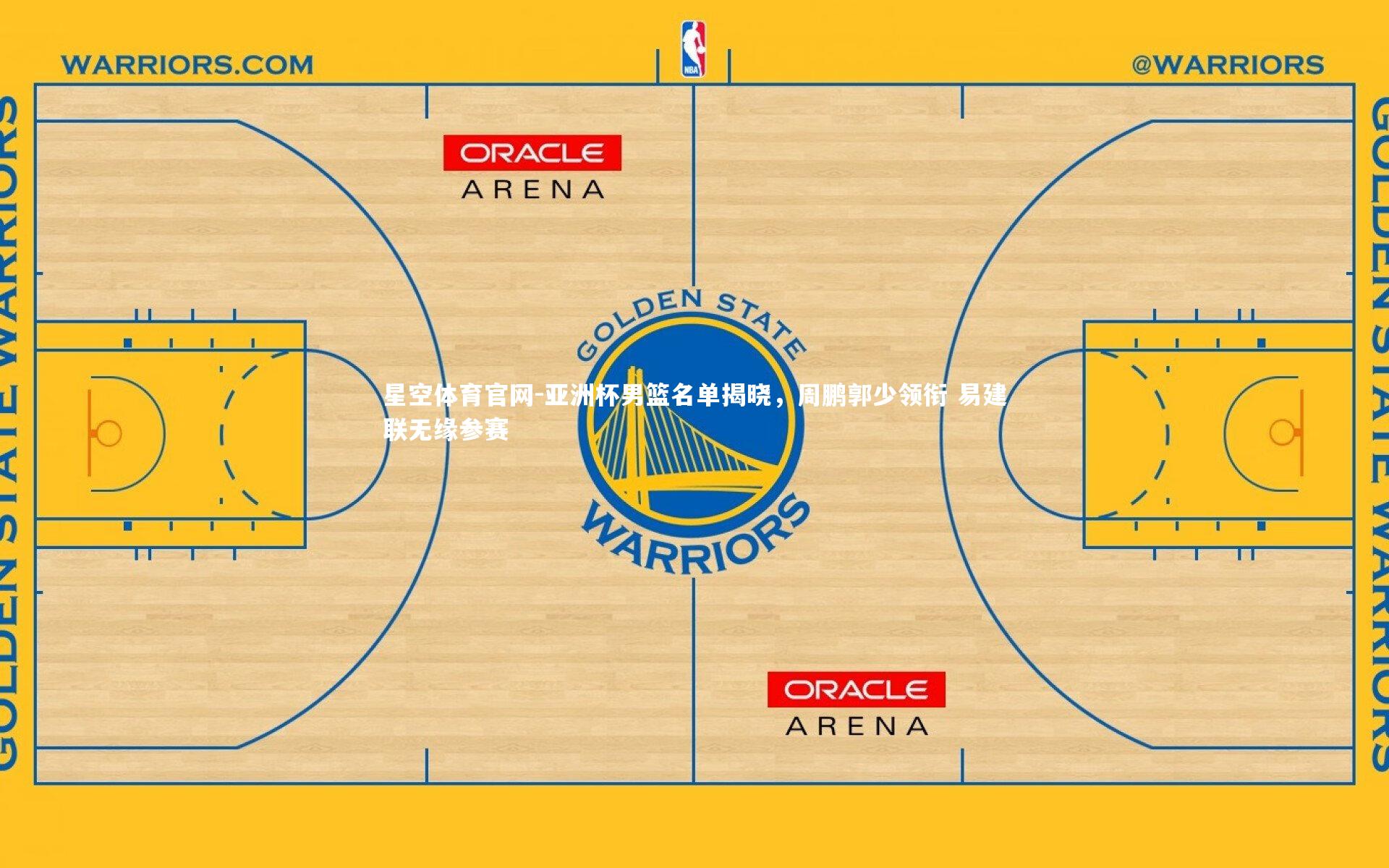 星空体育官网-亚洲杯男篮名单揭晓，周鹏郭少领衔 易建联无缘参赛