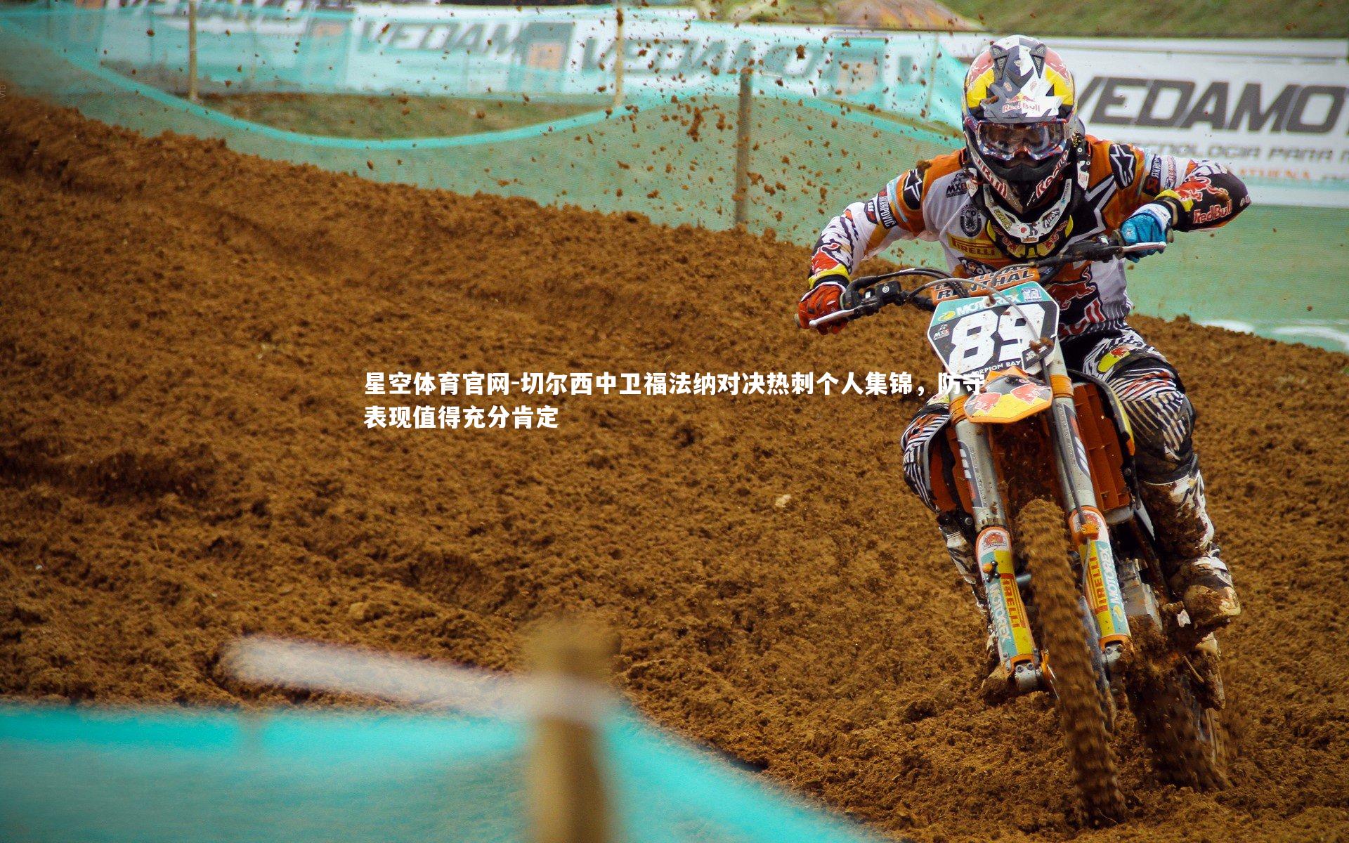 星空体育官网-切尔西中卫福法纳对决热刺个人集锦，防守表现值得充分肯定