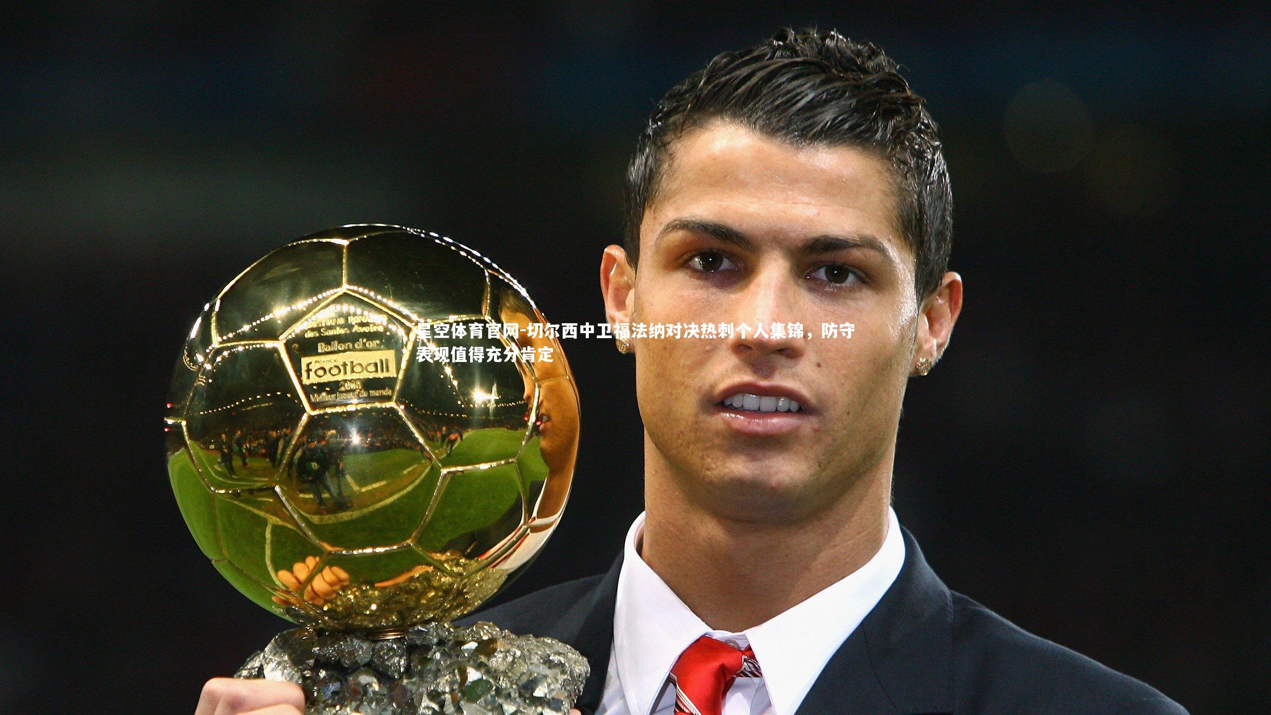 切尔西中卫福法纳对决热刺个人集锦，防守表现值得充分肯定