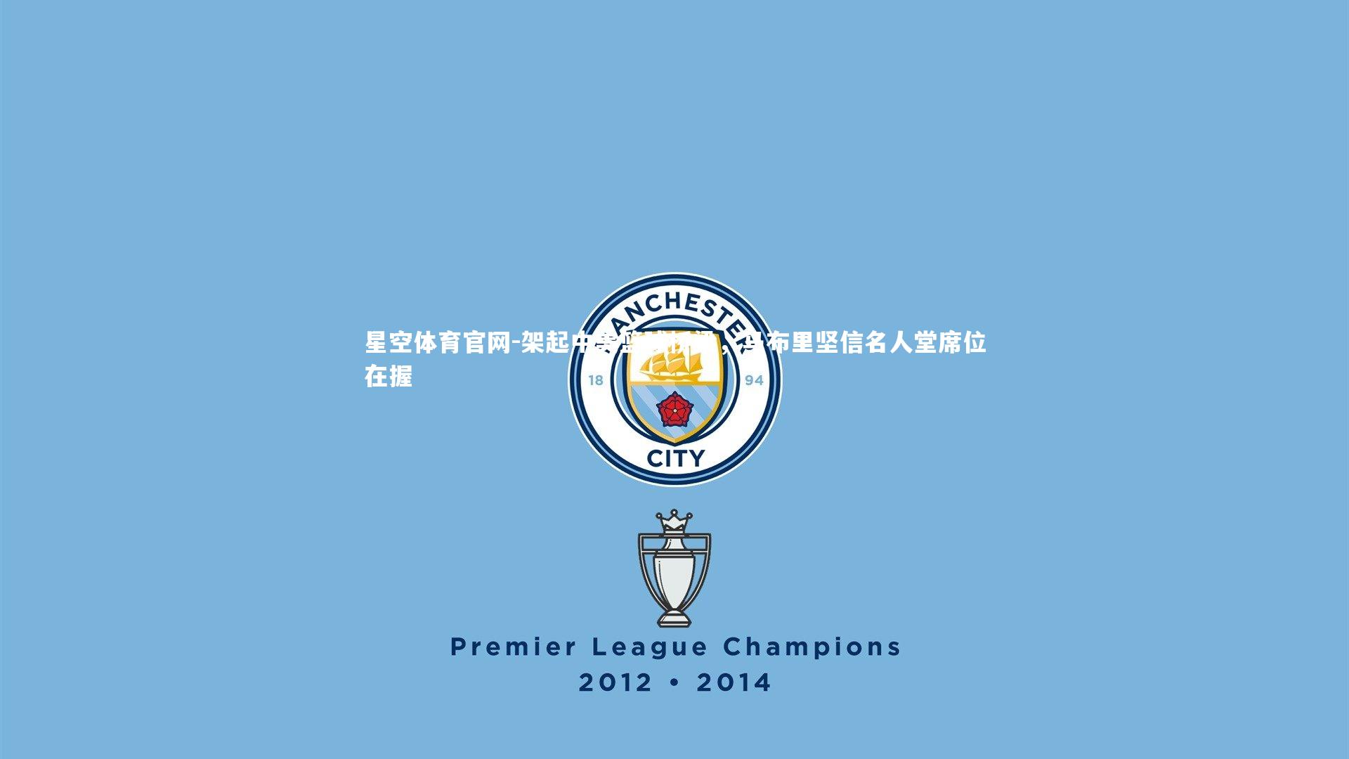 星空体育官网-架起中美篮球桥梁，马布里坚信名人堂席位在握