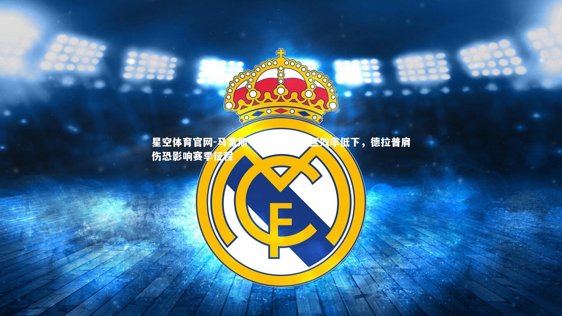 马雷斯卡坦言进攻三区效率低下,德拉普肩伤恐影响赛季征程