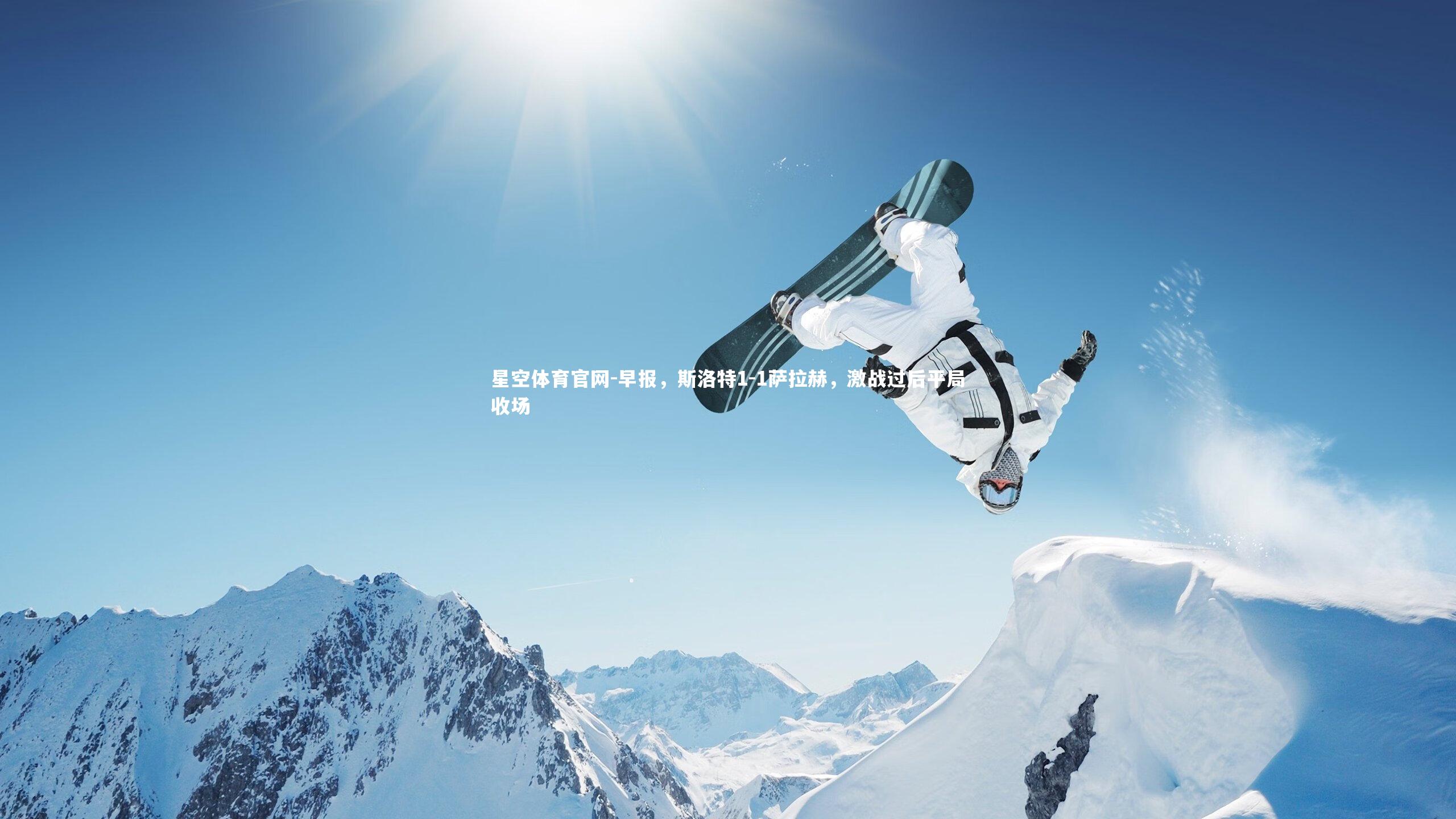 早报，斯洛特1-1萨拉赫，激战过后平局收场