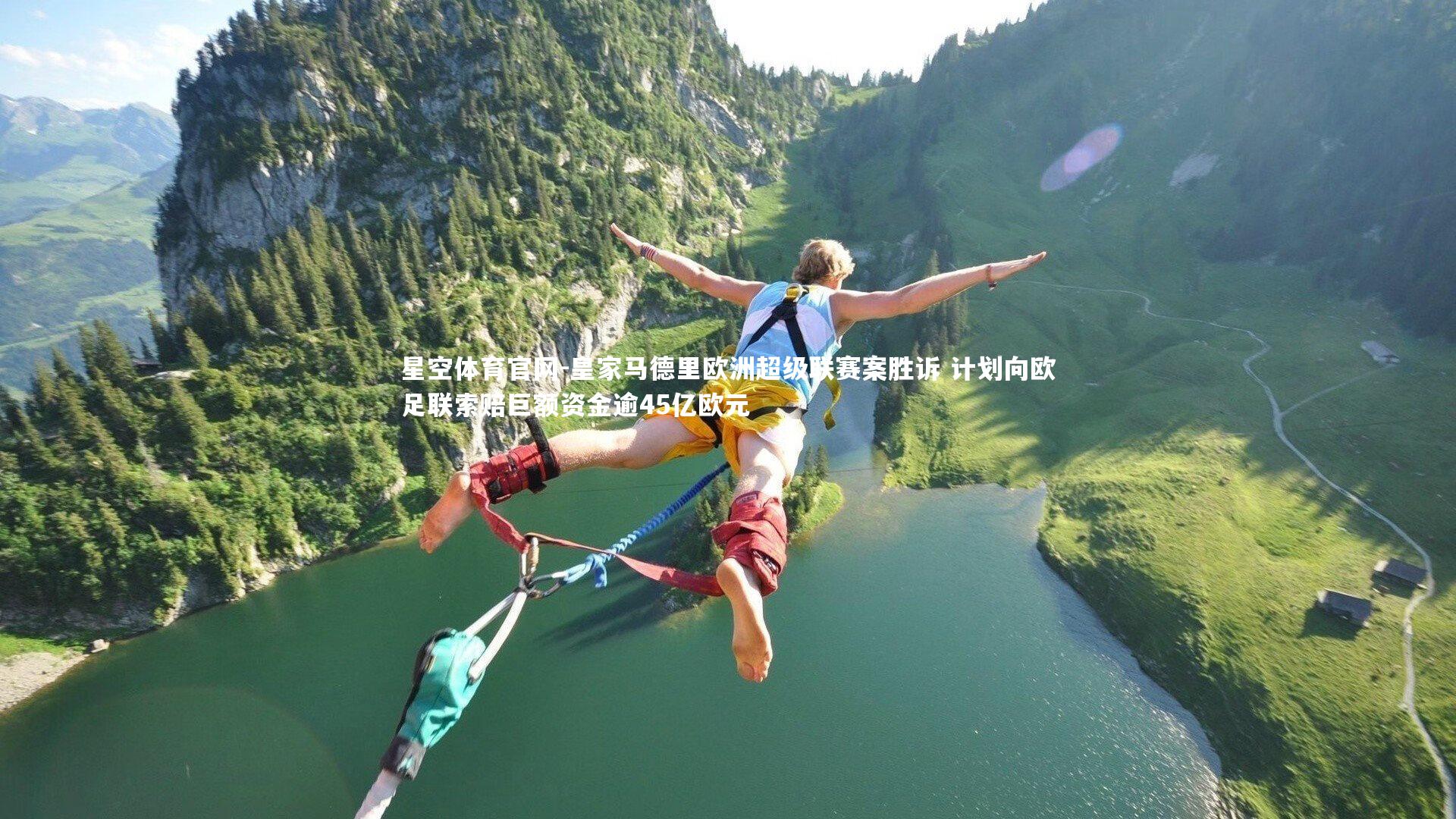 皇家马德里欧洲超级联赛案胜诉 计划向欧足联索赔巨额资金逾45亿欧元