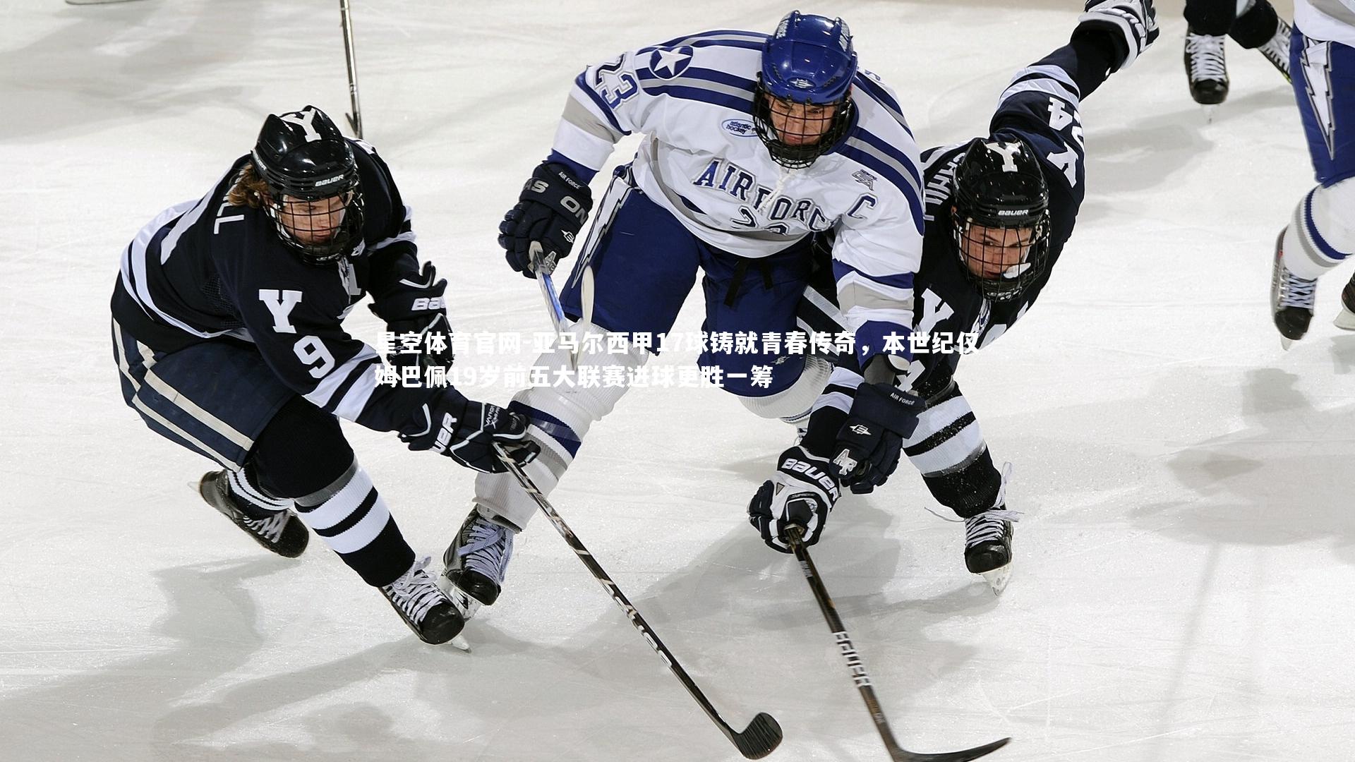 星空体育官网-亚马尔西甲17球铸就青春传奇，本世纪仅姆巴佩19岁前五大联赛进球更胜一筹