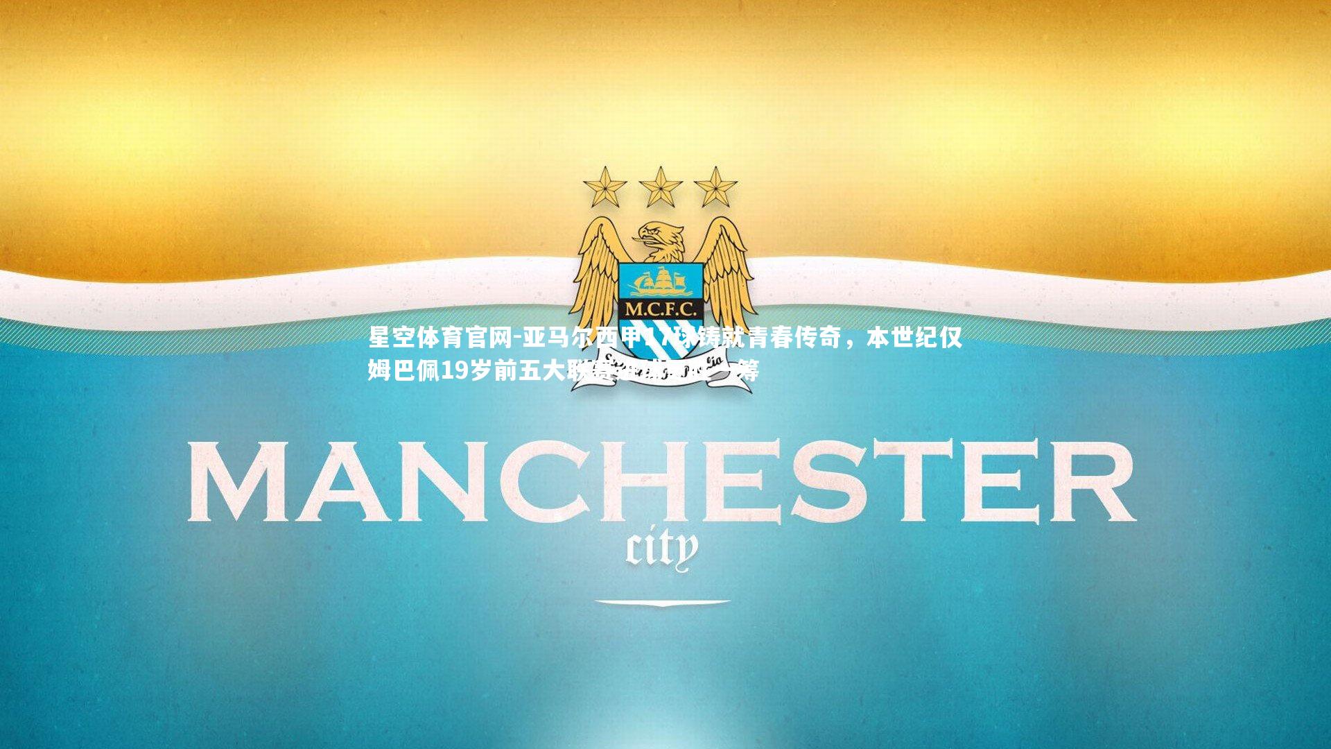 亚马尔西甲17球铸就青春传奇，本世纪仅姆巴佩19岁前五大联赛进球更胜一筹