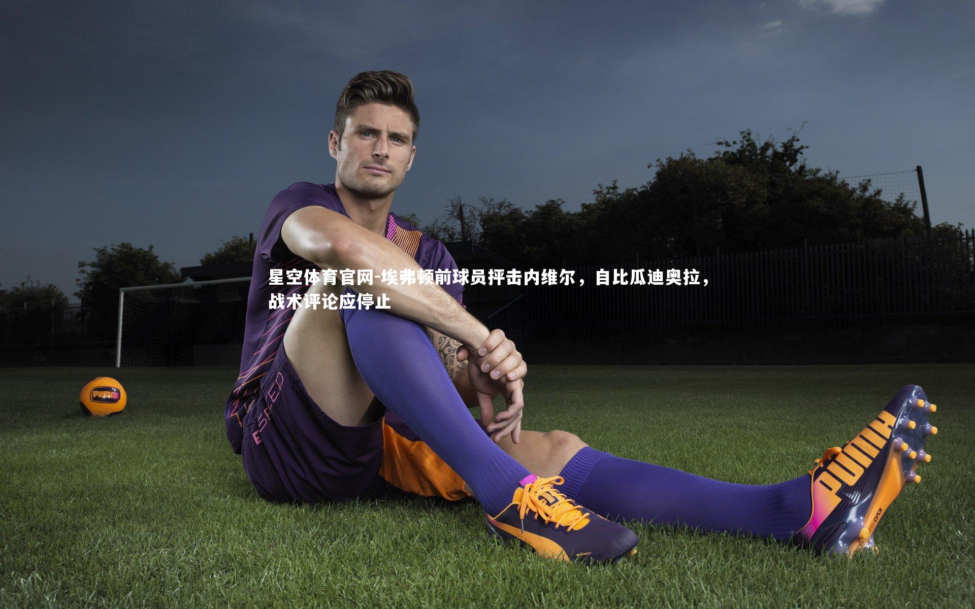 埃弗顿前球员抨击内维尔,自比瓜迪奥拉,战术评论应停止