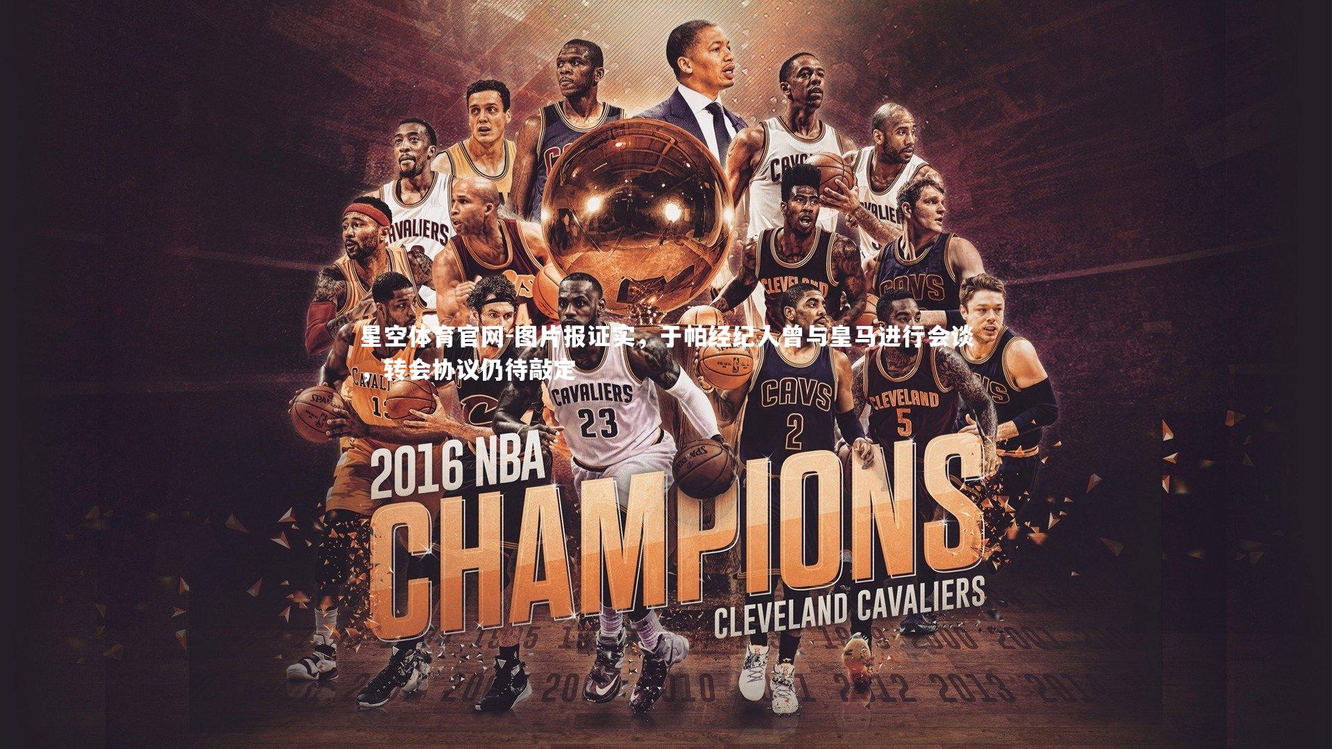 星空体育官网-图片报证实，于帕经纪人曾与皇马进行会谈，转会协议仍待敲定