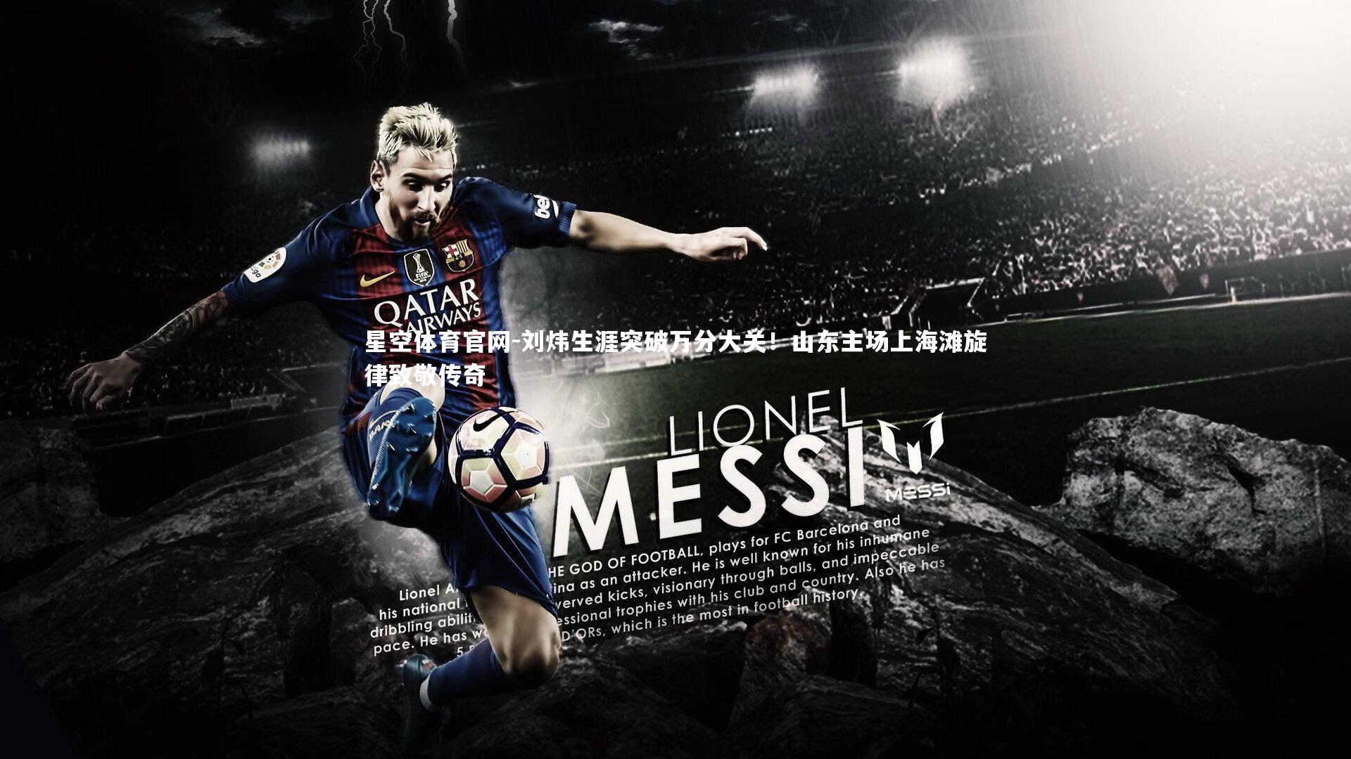 星空体育官网-刘炜生涯突破万分大关!山东主场上海滩旋律致敬传奇