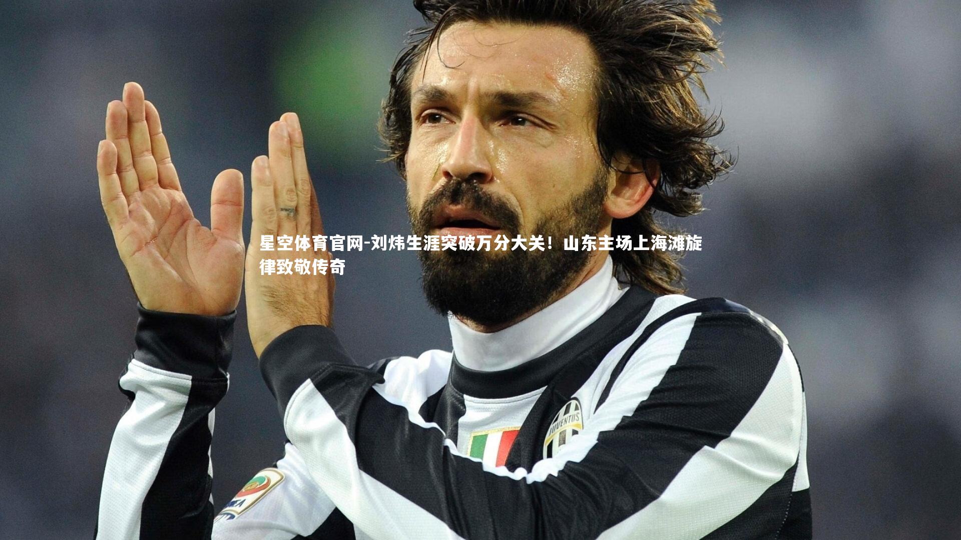 刘炜生涯突破万分大关！山东主场上海滩旋律致敬传奇