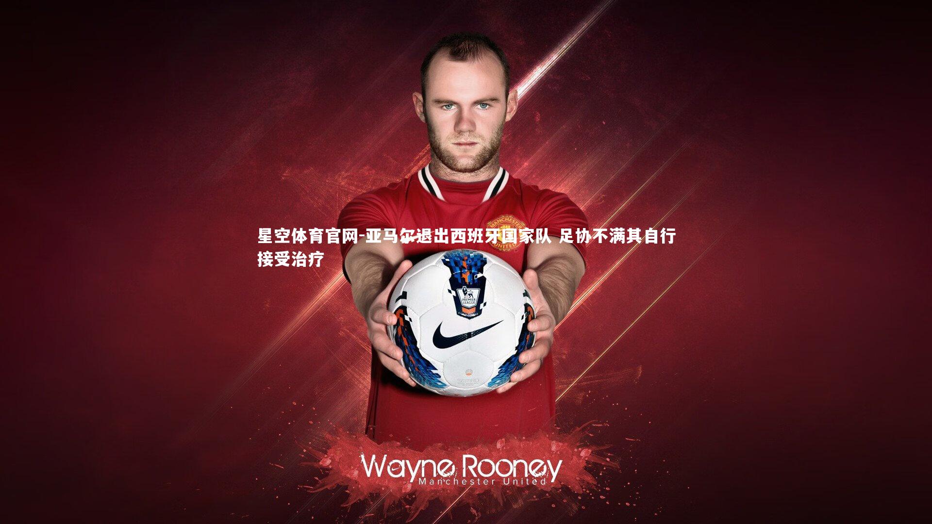 亚马尔退出西班牙国家队 足协不满其自行接受治疗