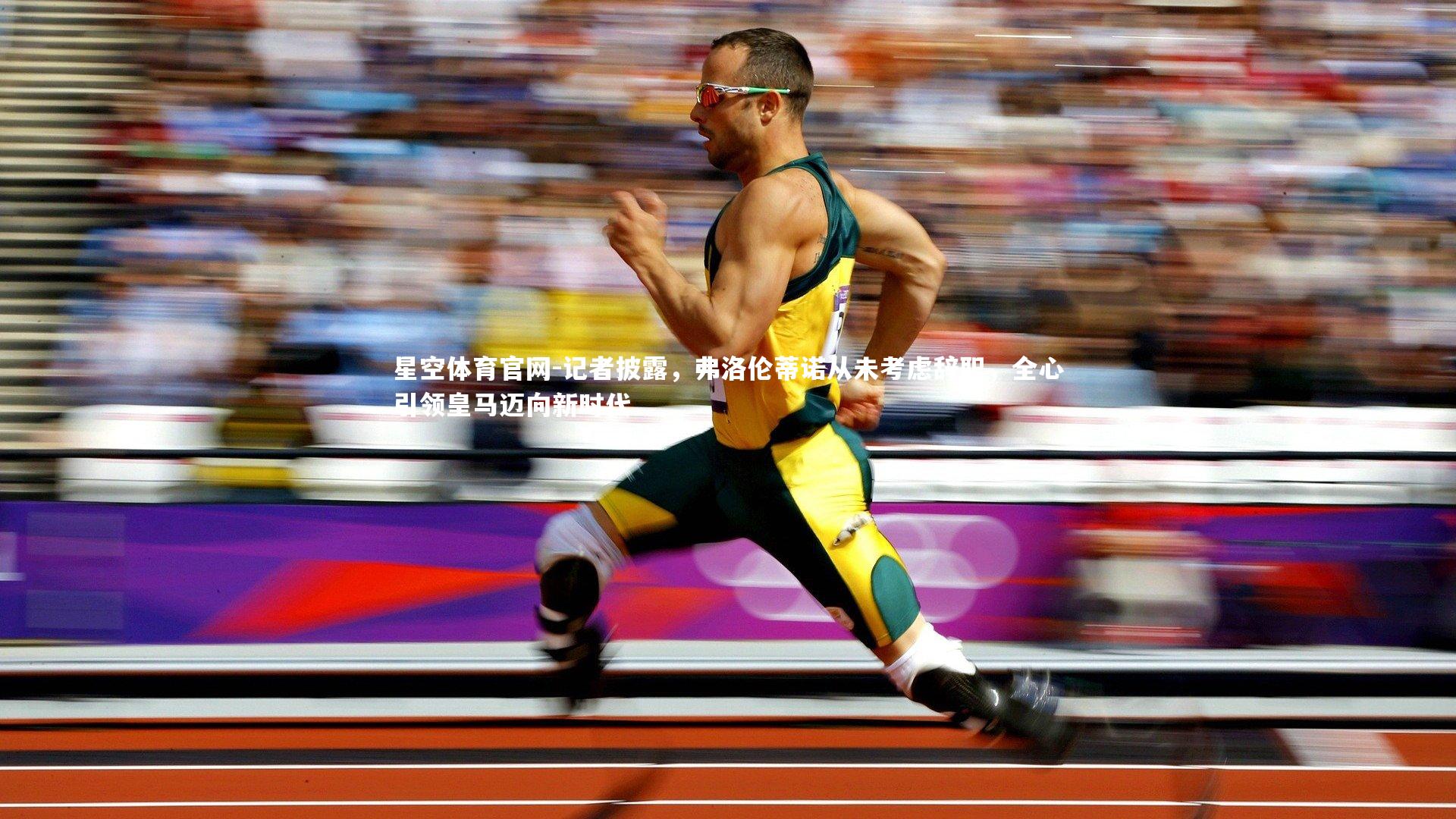 记者披露，弗洛伦蒂诺从未考虑辞职，全心引领皇马迈向新时代