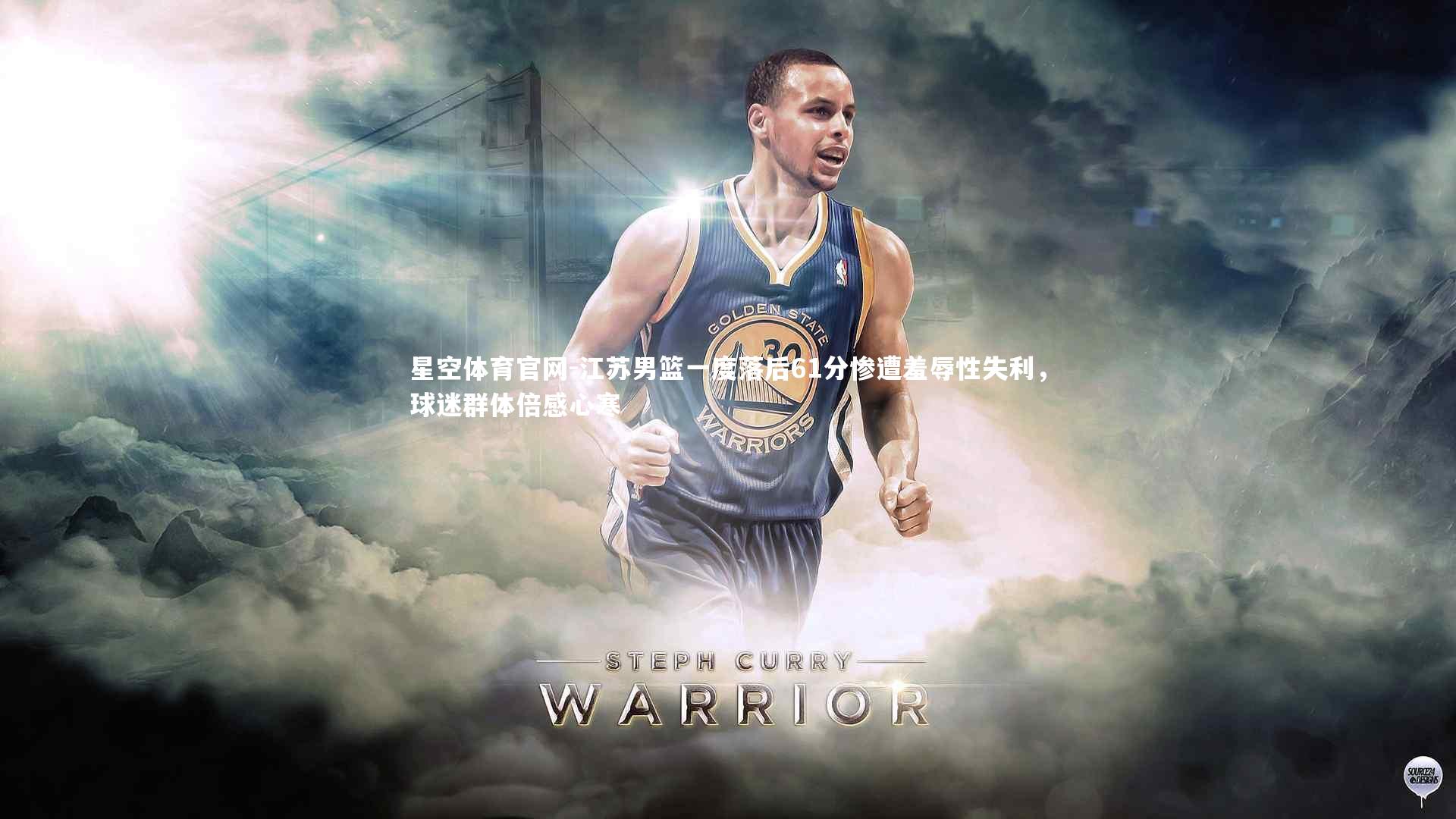 江苏男篮一度落后61分惨遭羞辱性失利，球迷群体倍感心寒