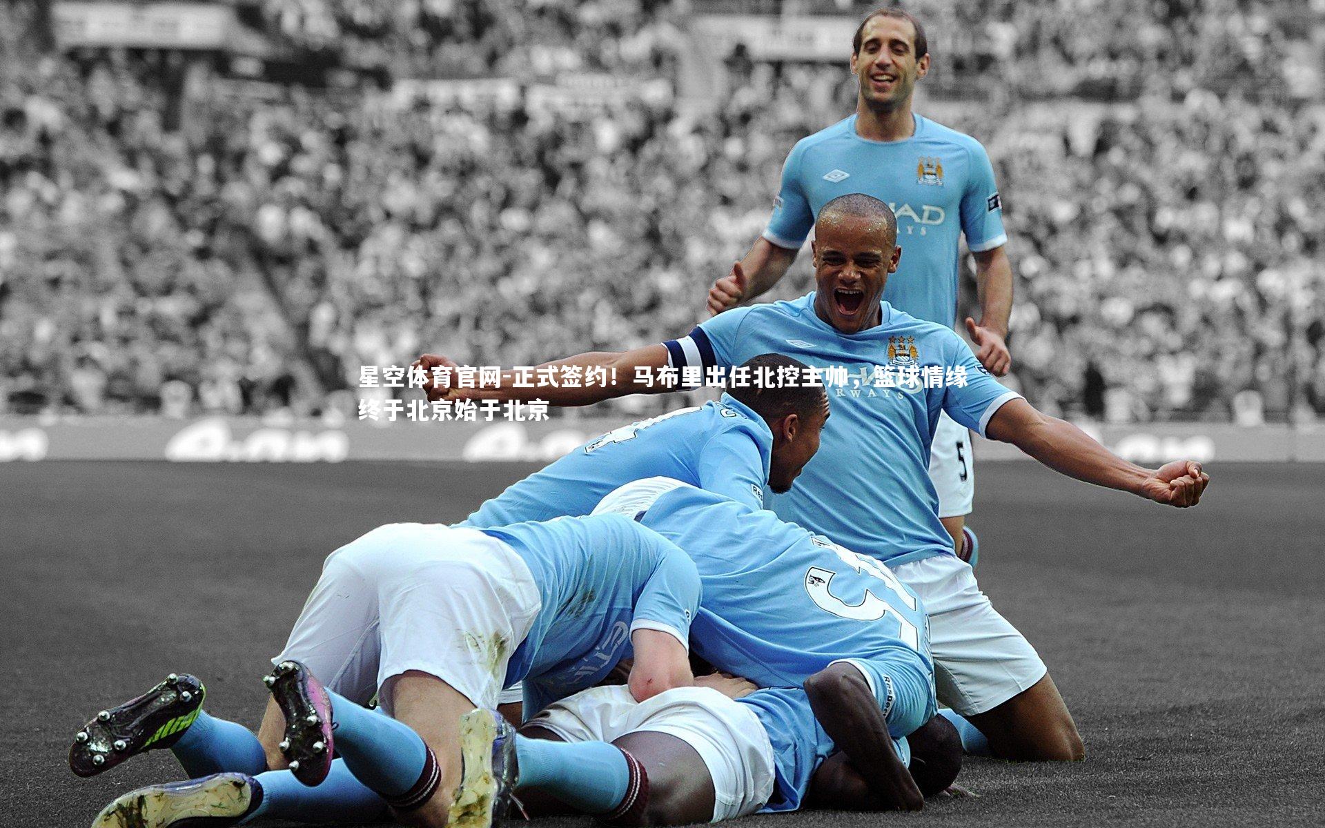 正式签约！马布里出任北控主帅，篮球情缘终于北京始于北京
