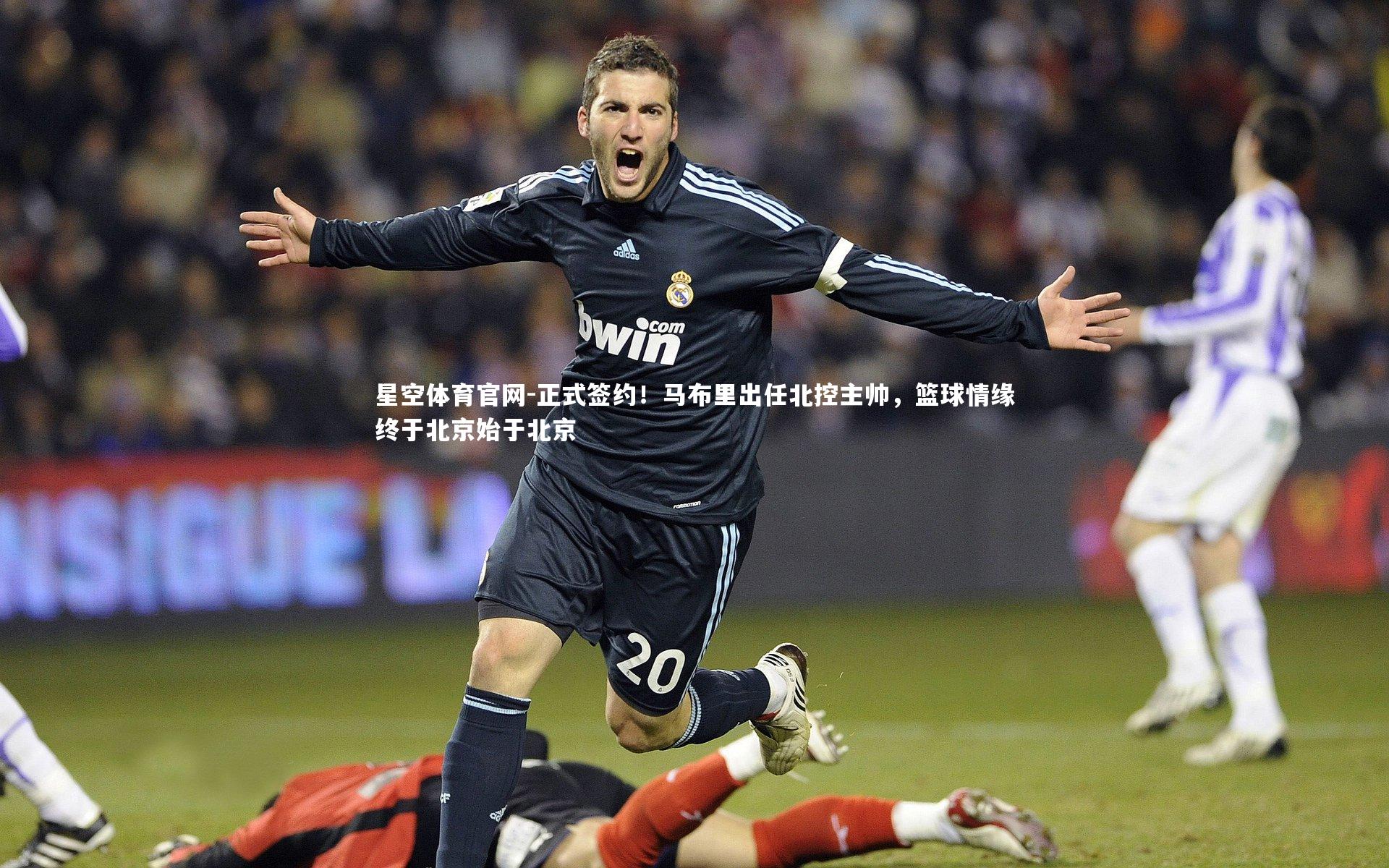 正式签约！马布里出任北控主帅，篮球情缘终于北京始于北京