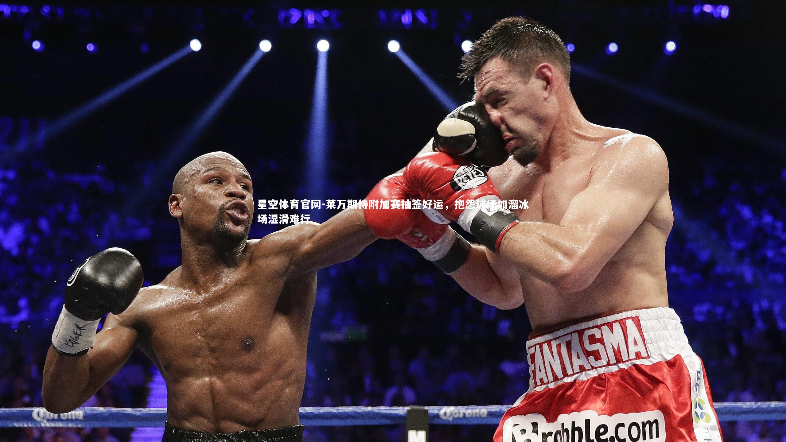 星空体育官网-莱万期待附加赛抽签好运，抱怨球场如溜冰场湿滑难行