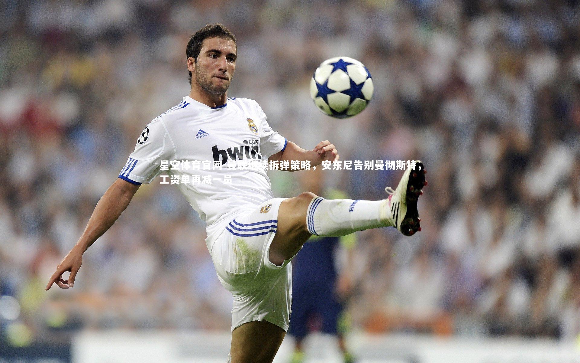 曼联继续拆弹策略，安东尼告别曼彻斯特，工资单再减一员