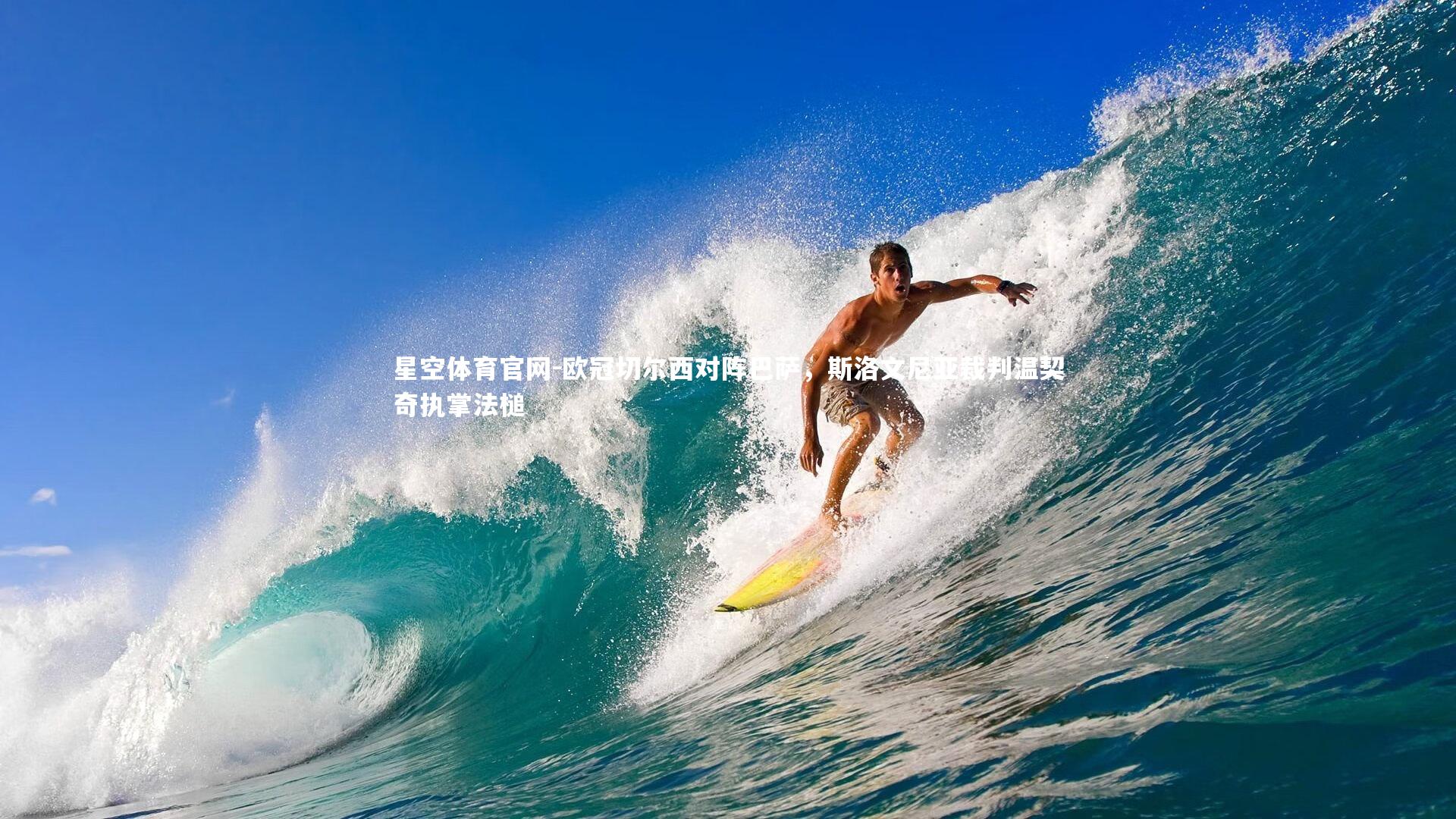 星空体育官网-欧冠切尔西对阵巴萨，斯洛文尼亚裁判温契奇执掌法槌