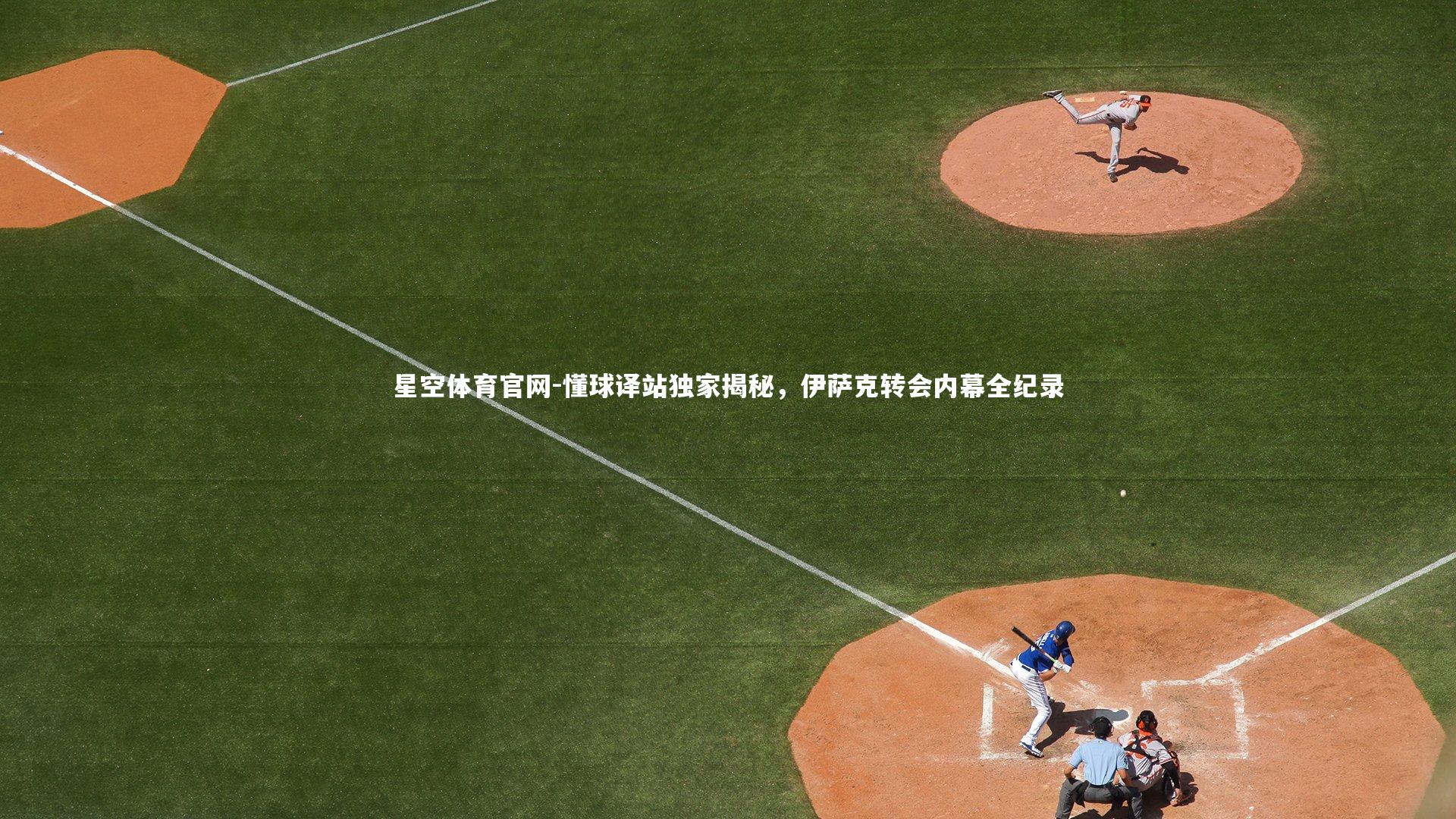 懂球译站独家揭秘，伊萨克转会内幕全纪录