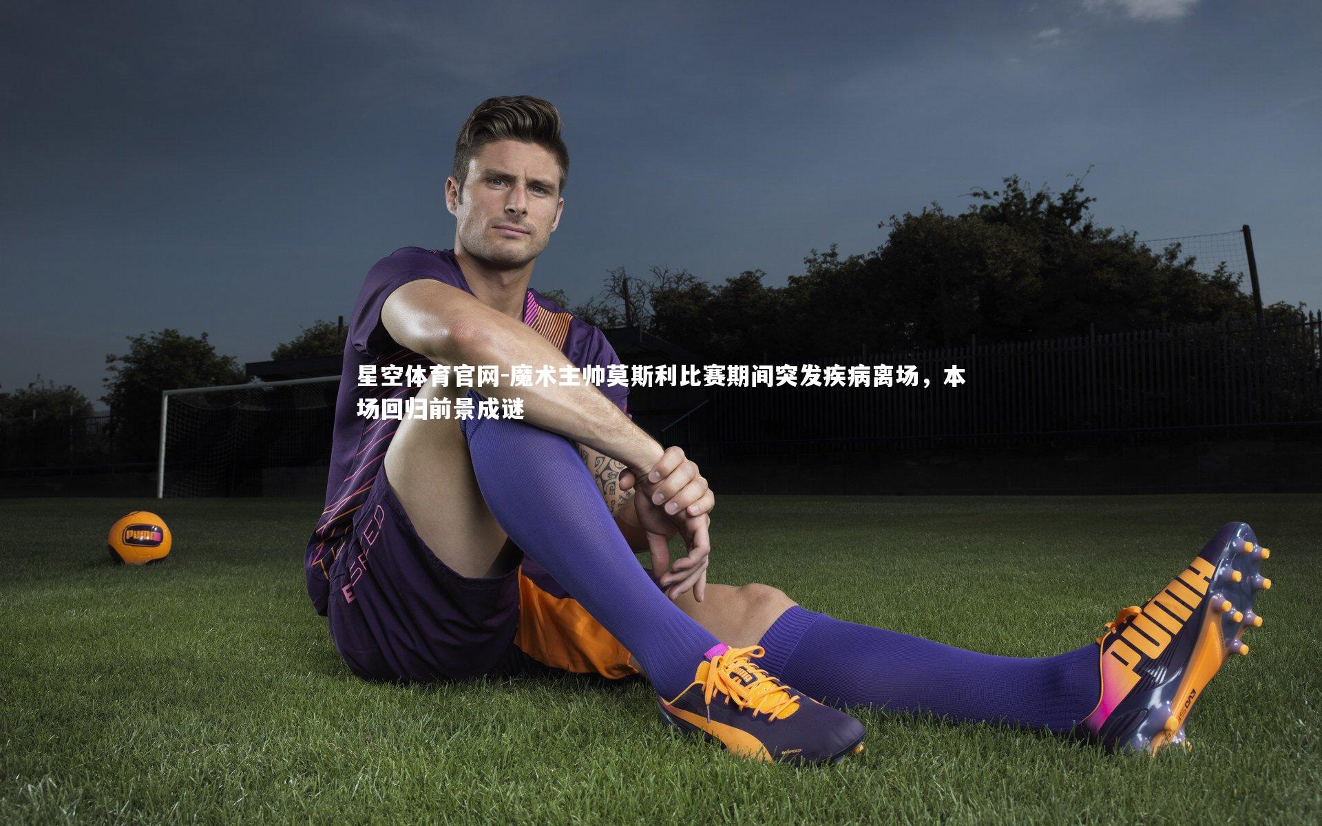 魔术主帅莫斯利比赛期间突发疾病离场，本场回归前景成谜