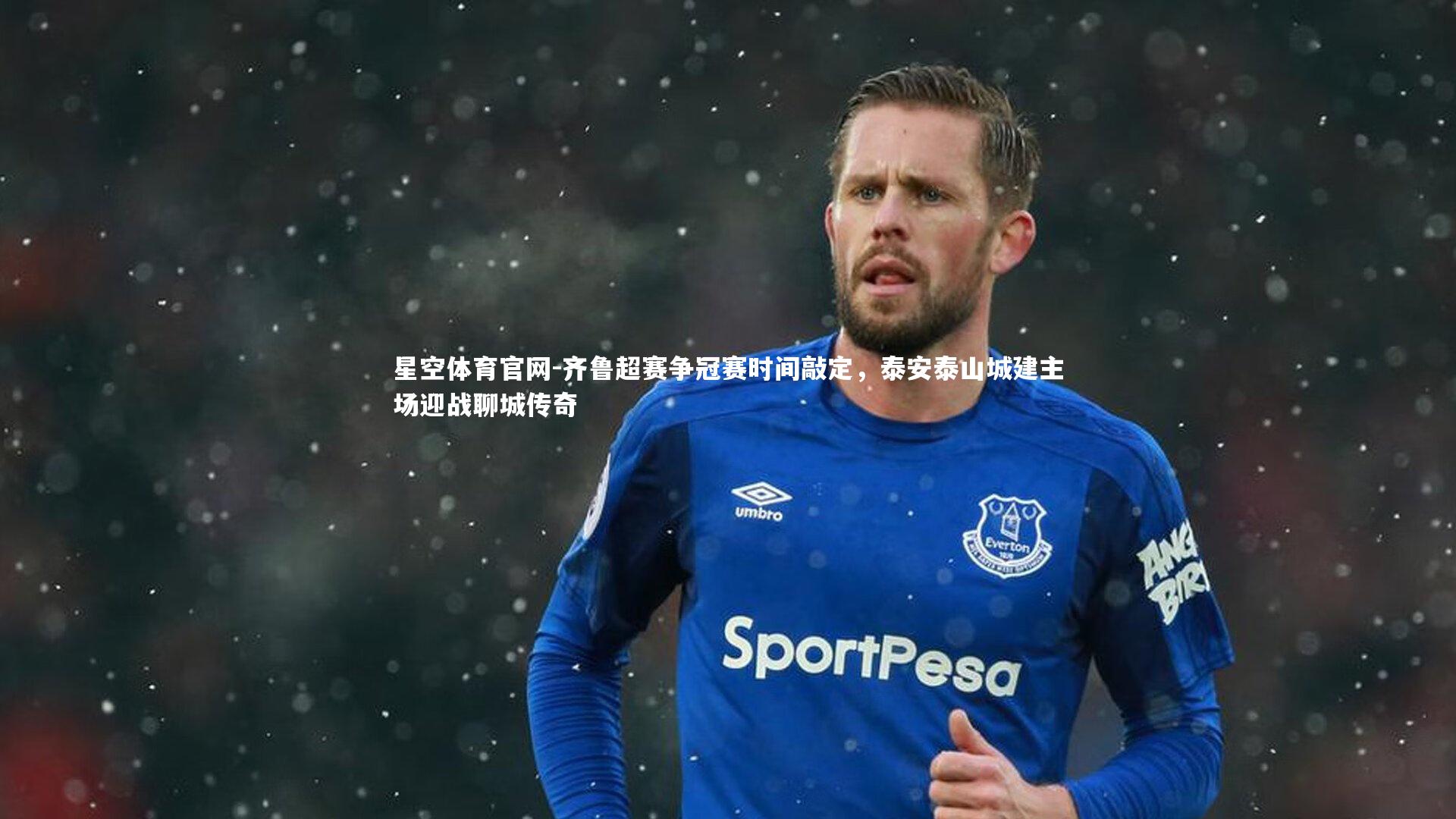 星空体育官网-齐鲁超赛争冠赛时间敲定,泰安泰山城建主场迎战聊城传奇