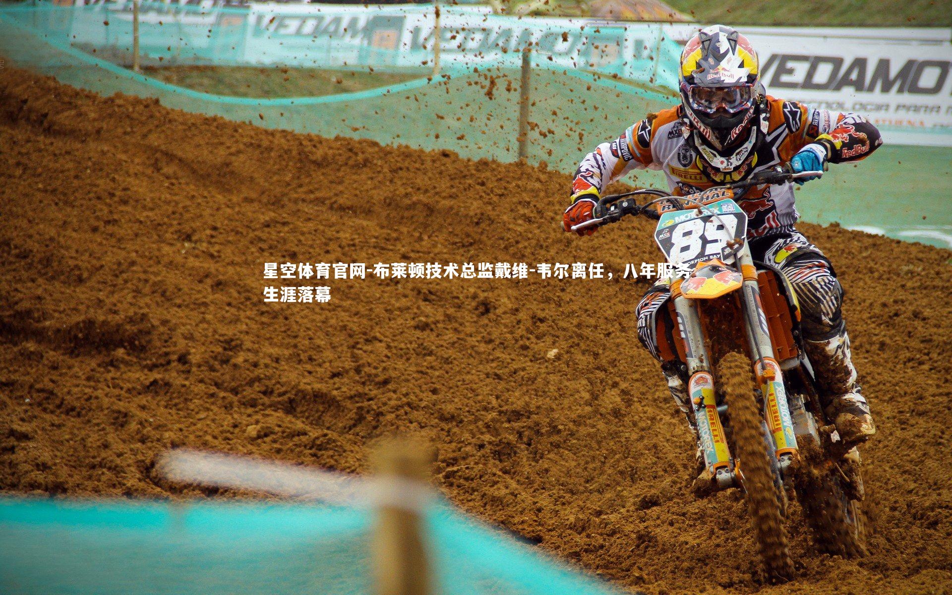 星空体育官网-布莱顿技术总监戴维-韦尔离任,八年服务生涯落幕