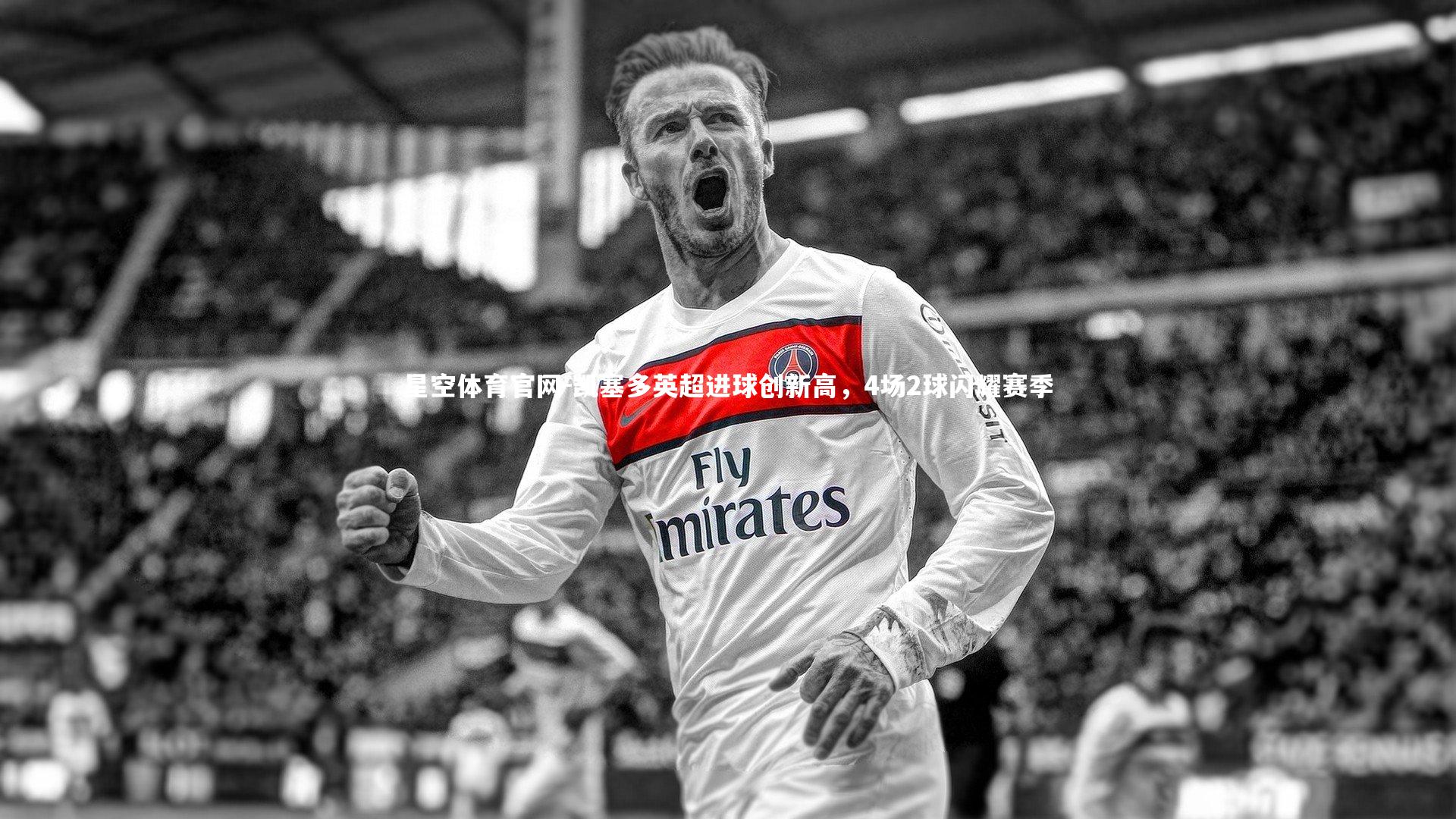 凯塞多英超进球创新高，4场2球闪耀赛季