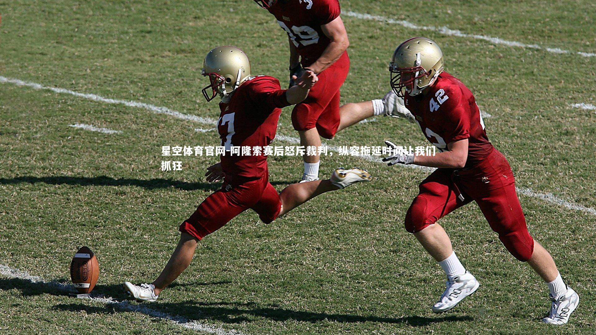 星空体育官网-阿隆索赛后怒斥裁判,纵容拖延时间让我们抓狂