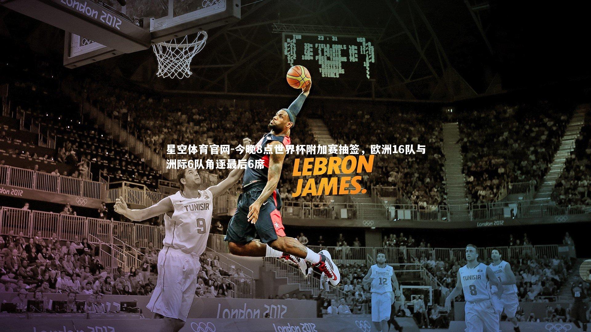 星空体育官网-今晚8点世界杯附加赛抽签,欧洲16队与洲际6队角逐最后6席